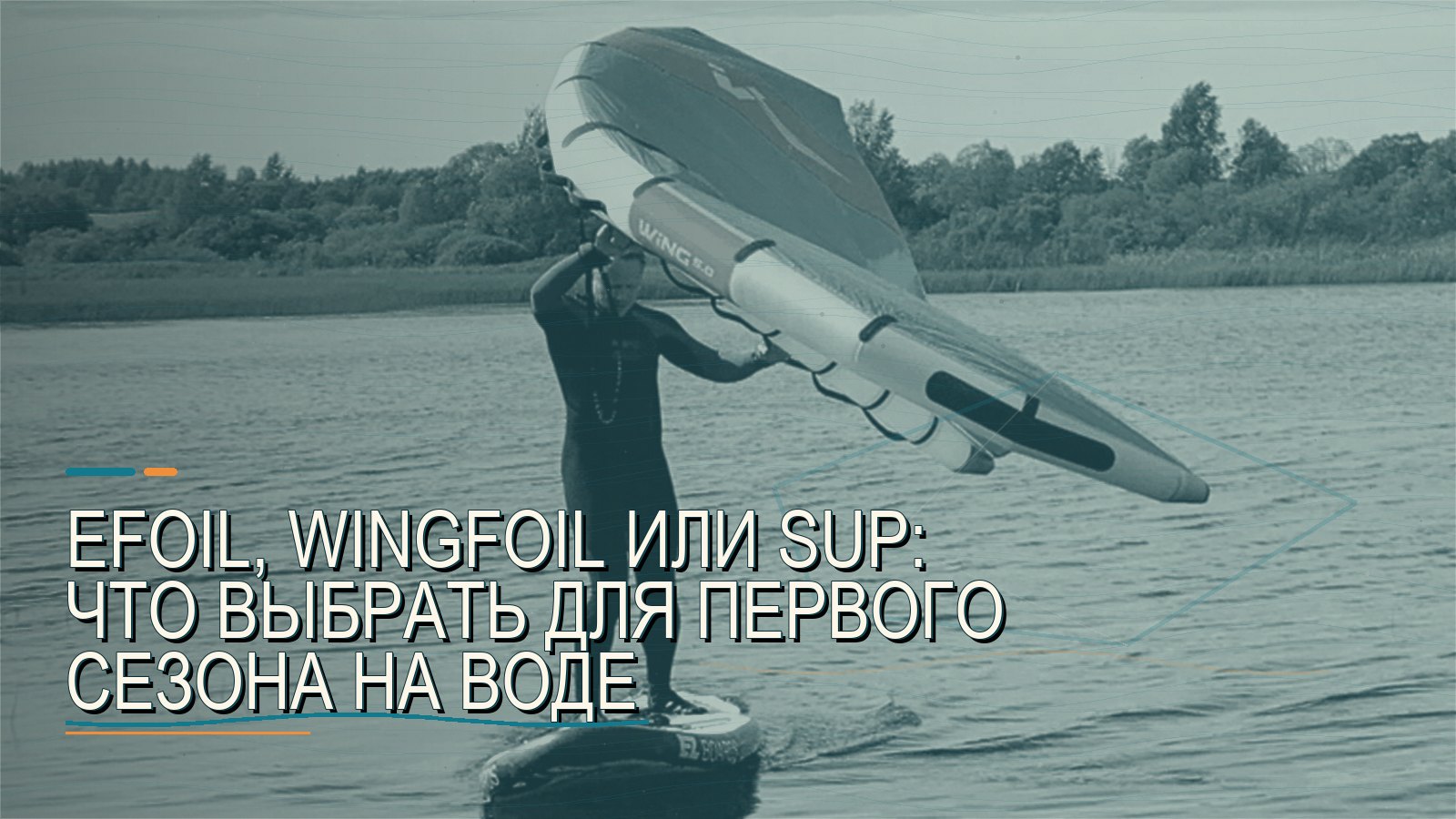 Efoil, wingfoil или SUP: что выбрать для первого сезона на воде