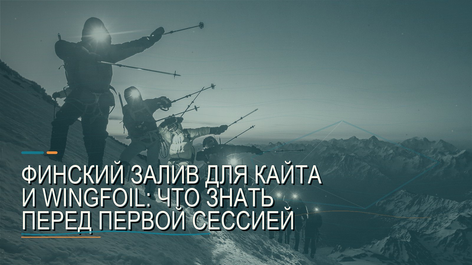 Финский залив для кайта и wingfoil: что знать перед первой сессией