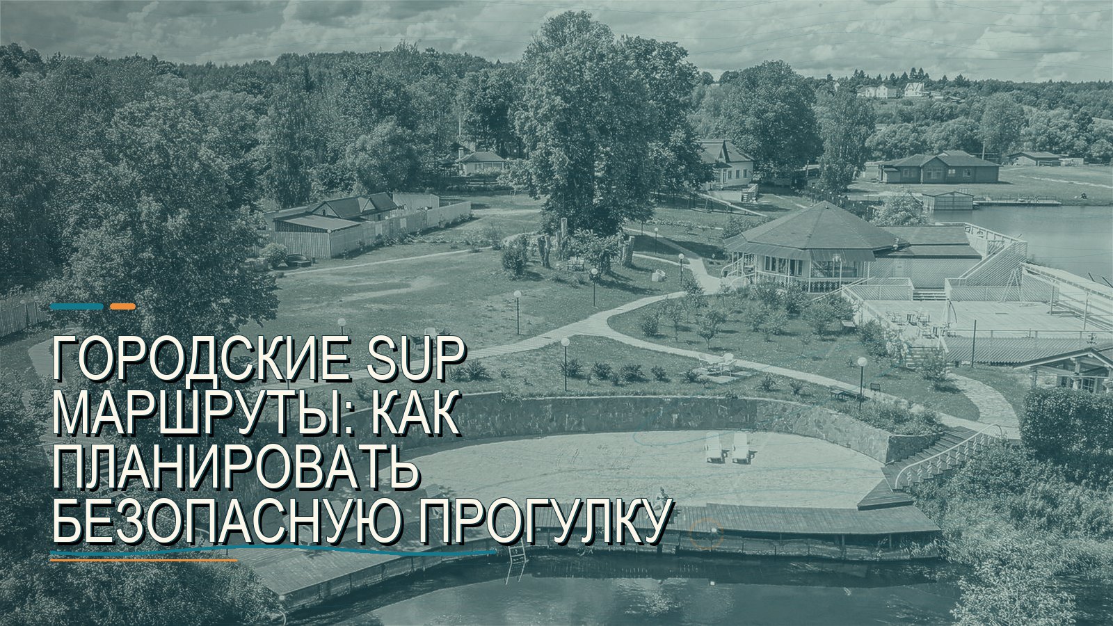 Городские SUP маршруты: как планировать безопасную прогулку