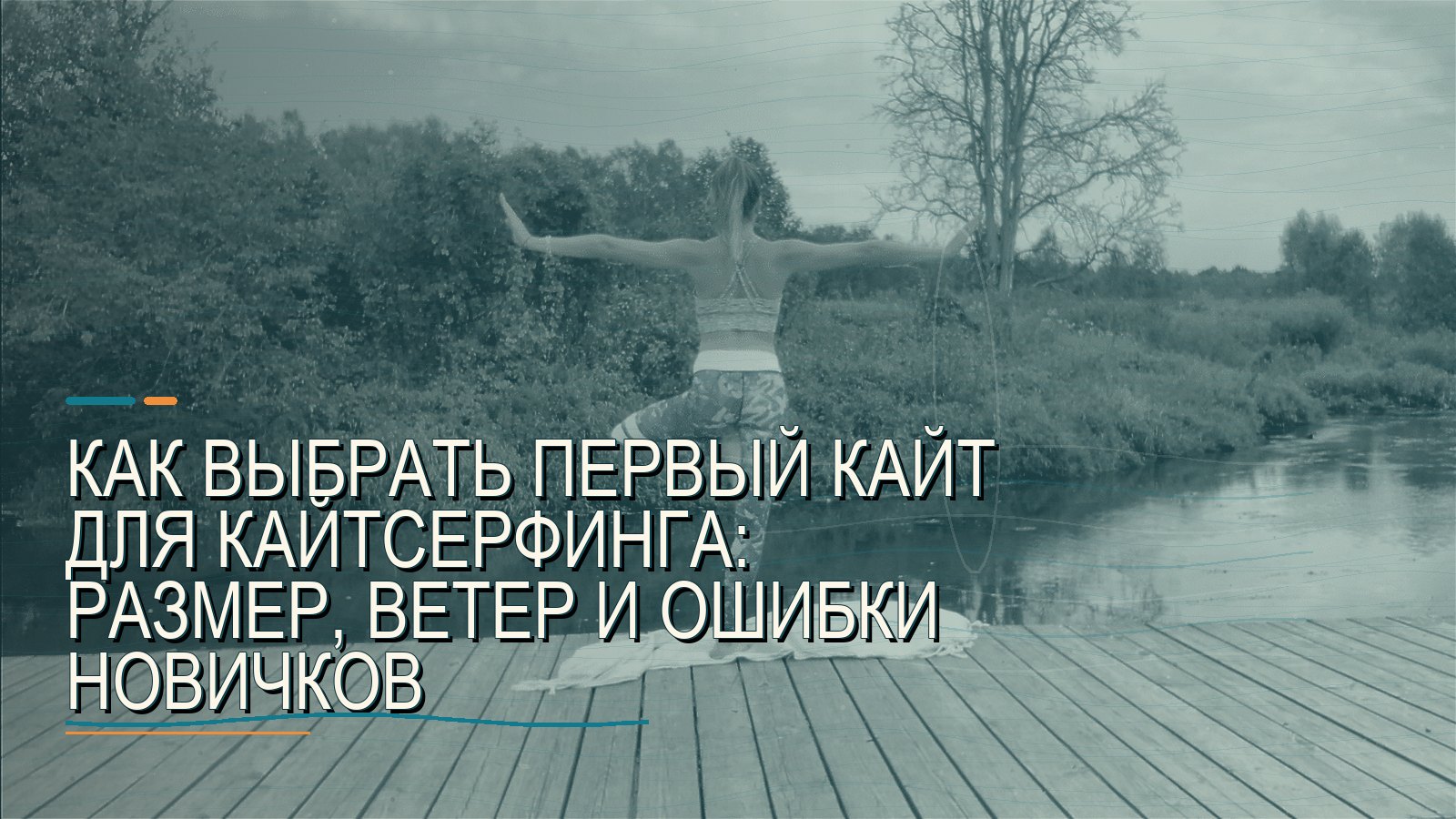 Как выбрать первый кайт для кайтсерфинга: размер, ветер и ошибки новичков