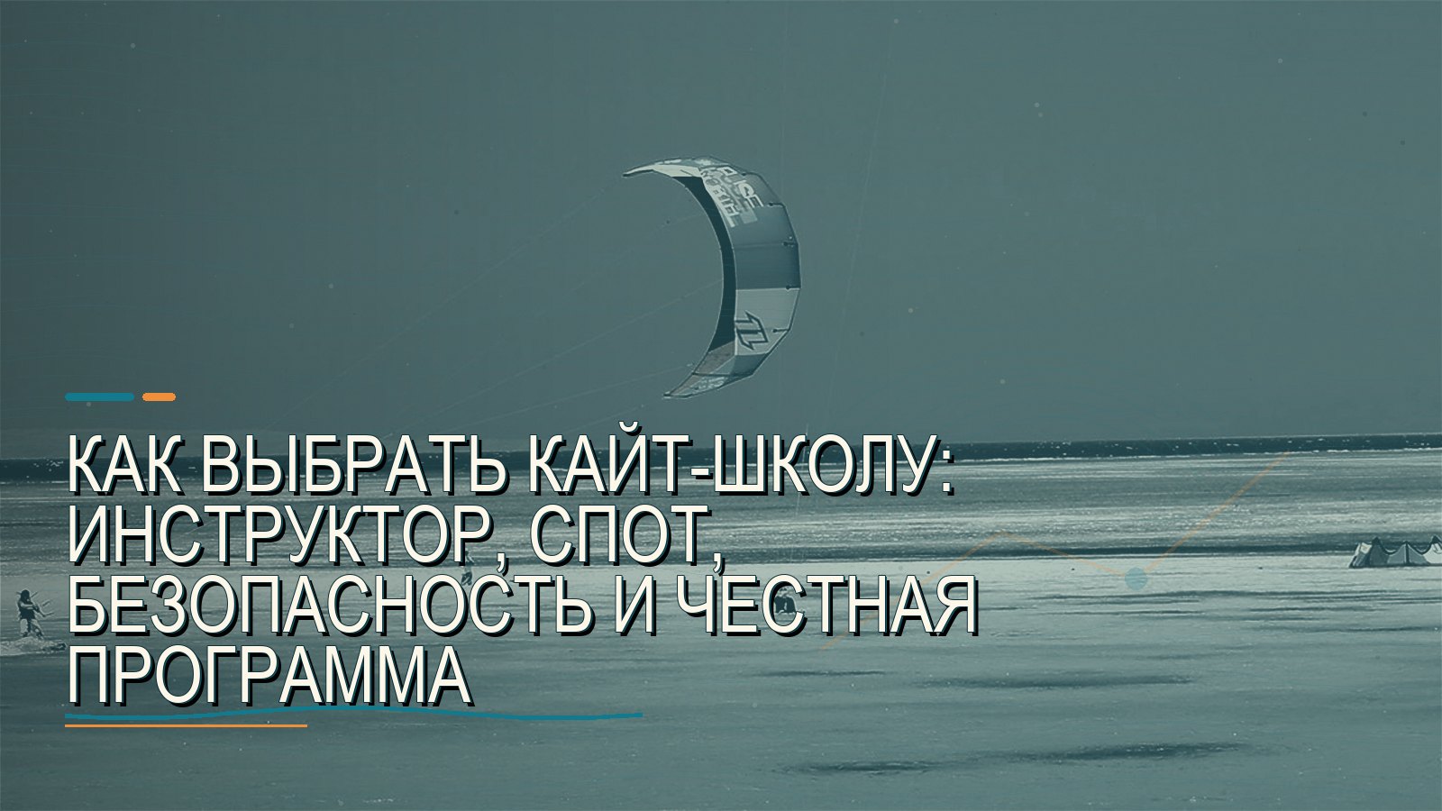 Как выбрать кайт-школу: инструктор, спот, безопасность и честная программа