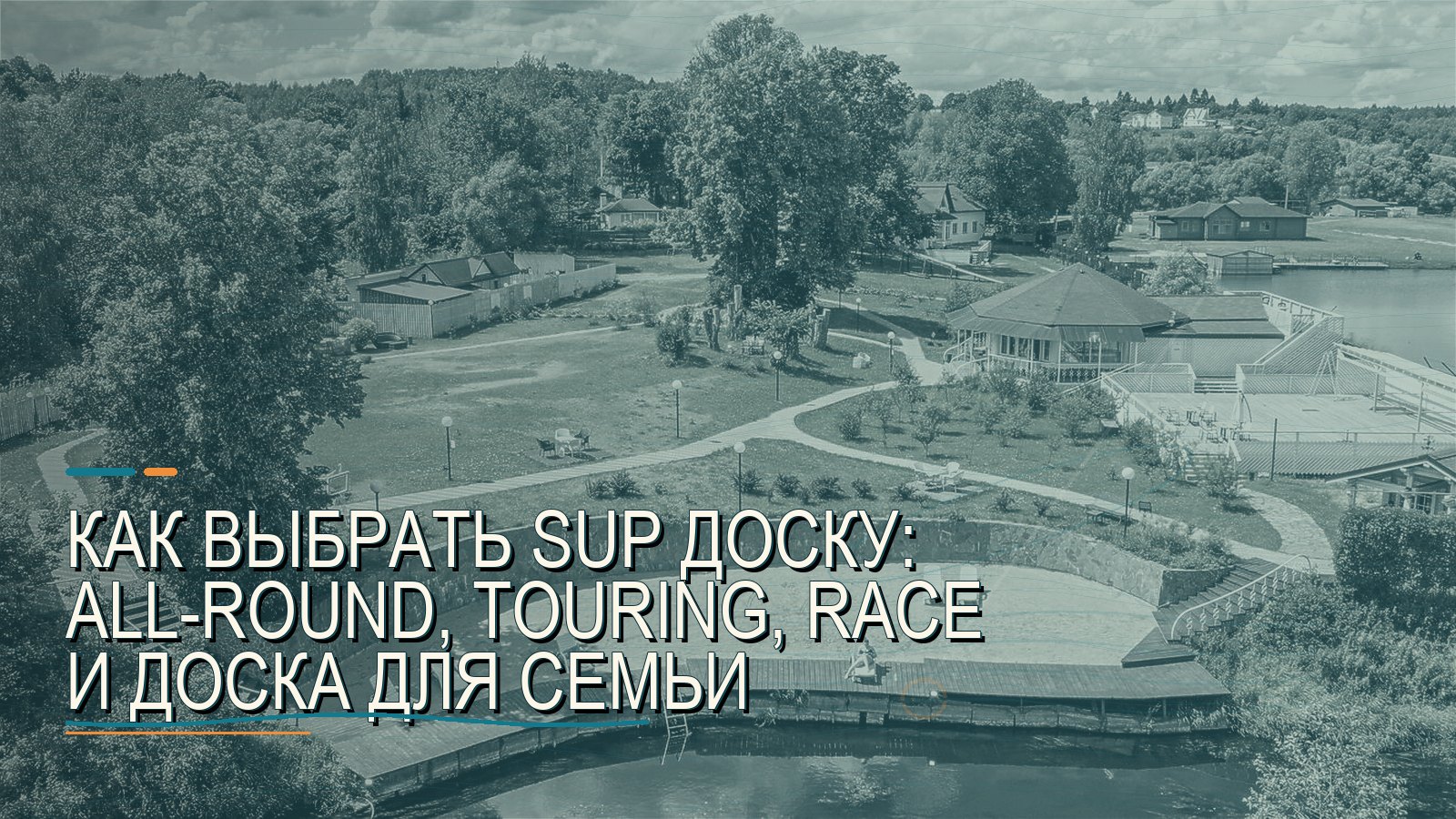 Как выбрать SUP доску: all-round, touring, race и доска для семьи