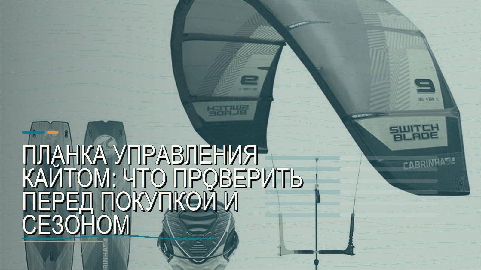 Планка управления кайтом: что проверить перед покупкой и сезоном