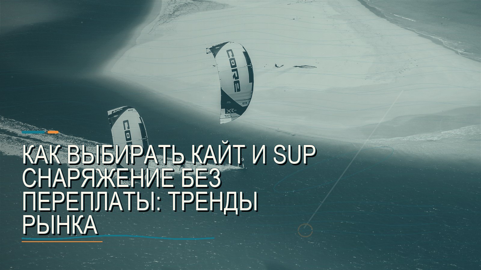 Как выбирать кайт и SUP снаряжение без переплаты: тренды рынка