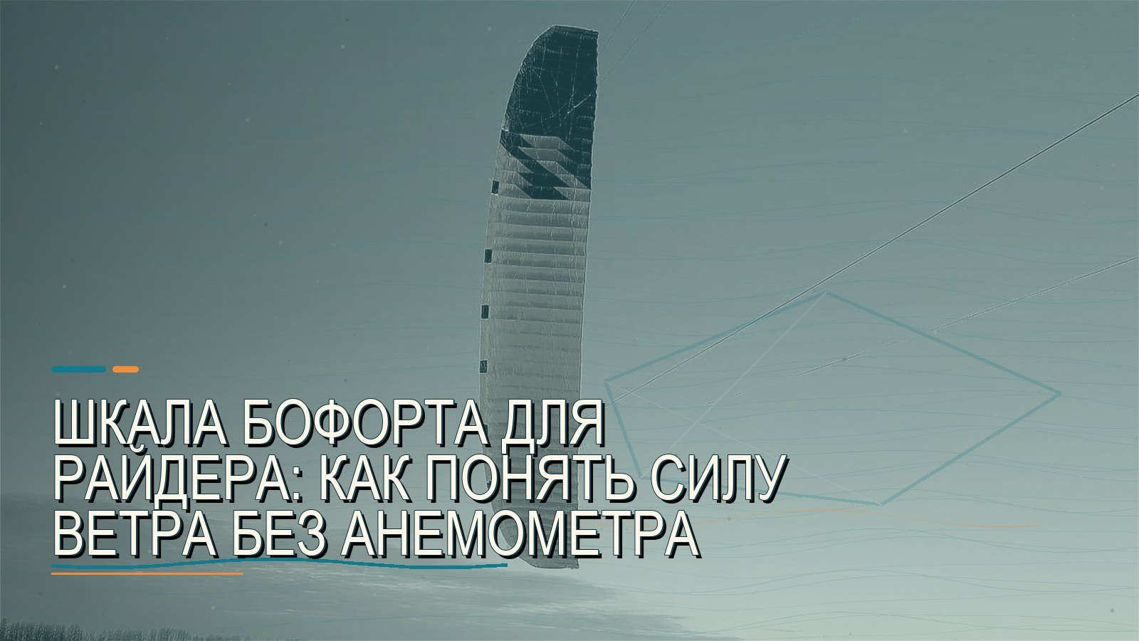 Шкала Бофорта для райдера: как понять силу ветра без анемометра