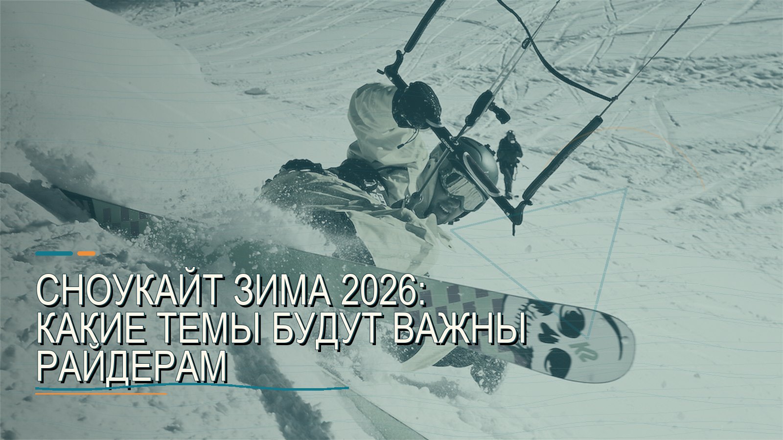 Сноукайт зима 2026: какие темы будут важны райдерам