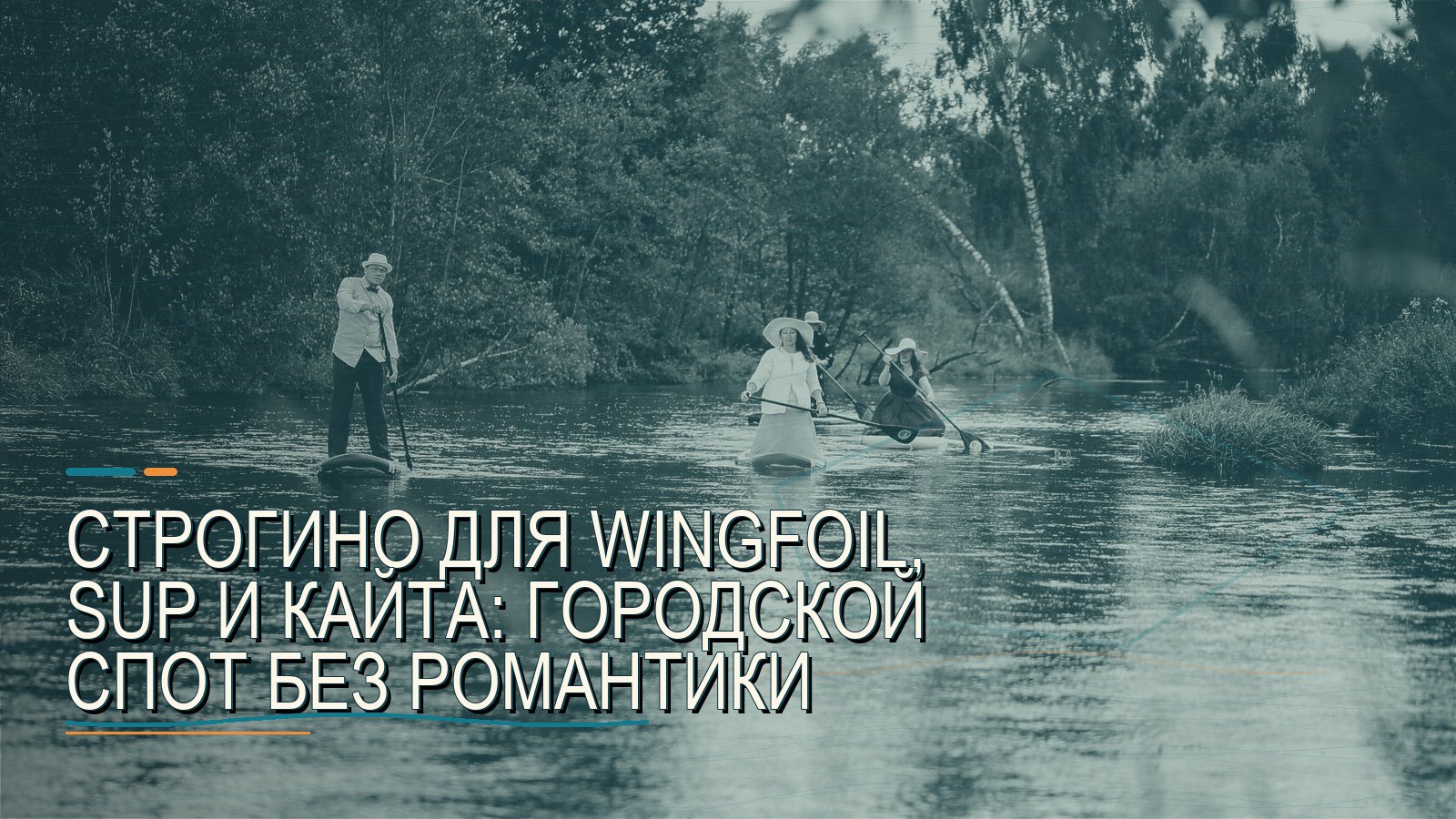 Строгино для wingfoil, SUP и кайта: городской спот без романтики