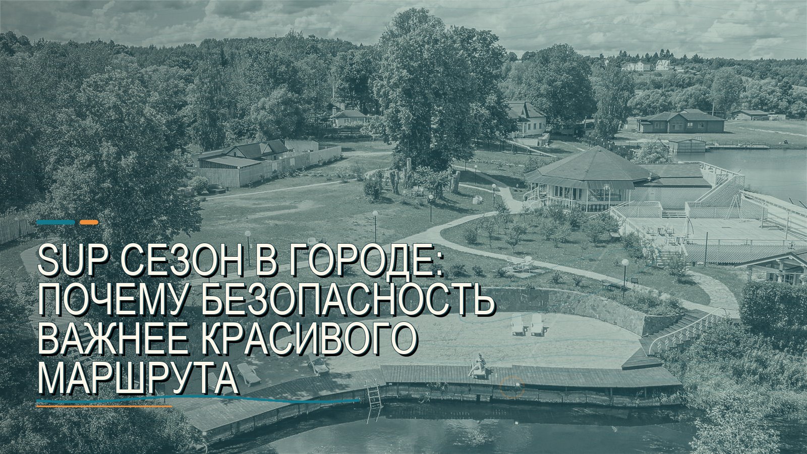 SUP сезон в городе: почему безопасность важнее красивого маршрута