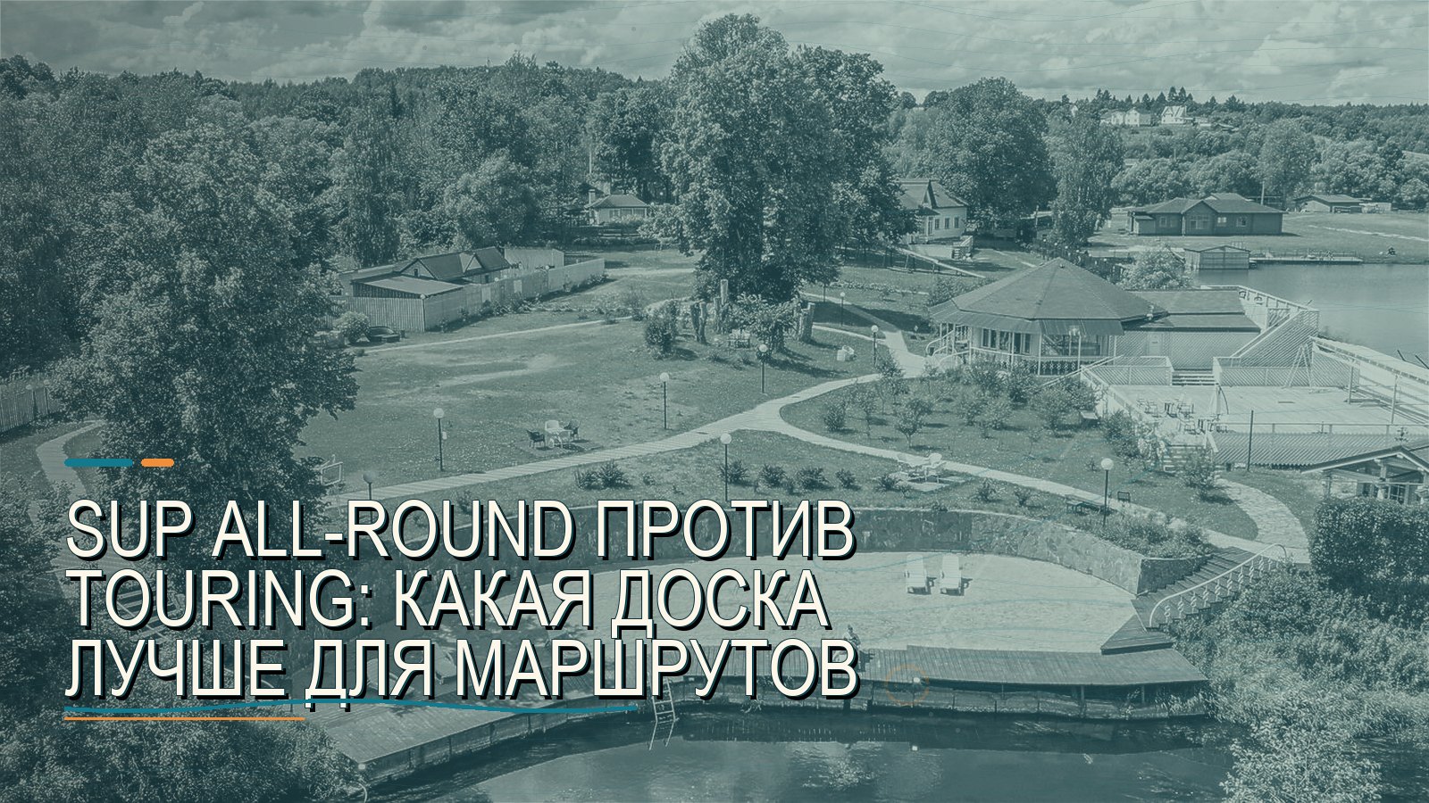 SUP all-round против touring: какая доска лучше для маршрутов