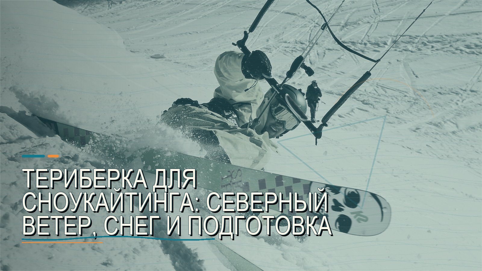Териберка для сноукайтинга: северный ветер, снег и подготовка