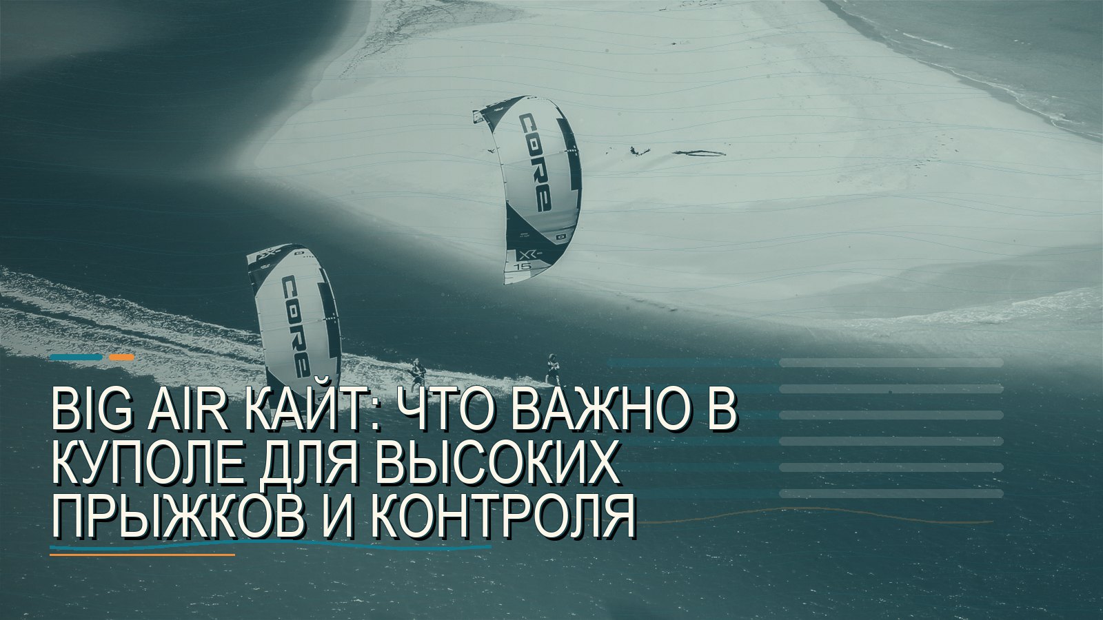 Big Air кайт: что важно в куполе для высоких прыжков и контроля