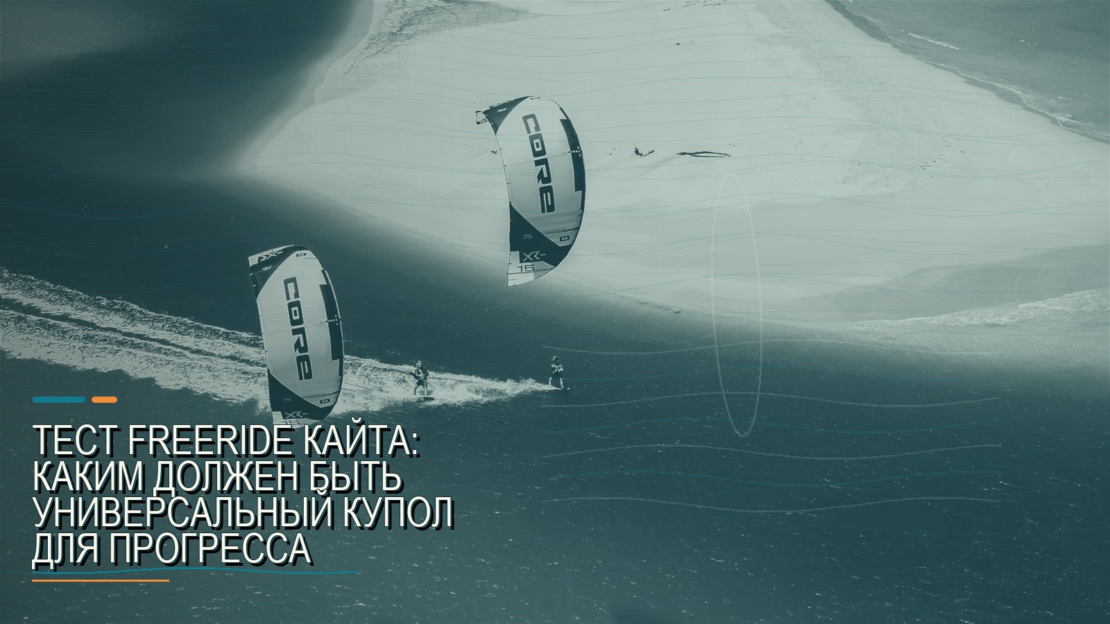 Тест freeride кайта: каким должен быть универсальный купол для прогресса