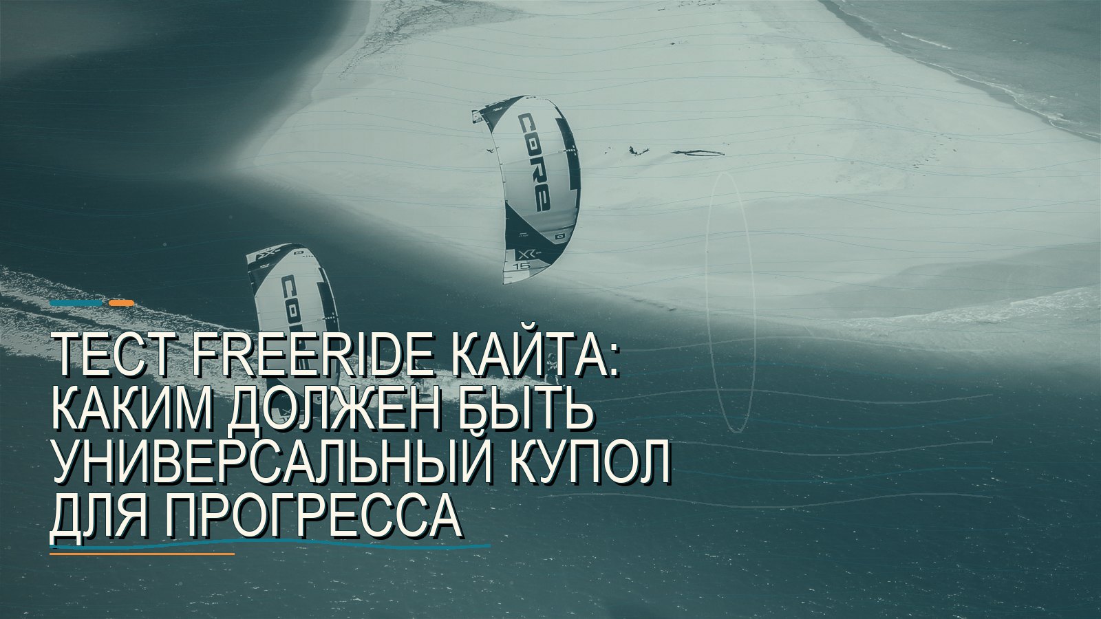 Тест freeride кайта: каким должен быть универсальный купол для прогресса
