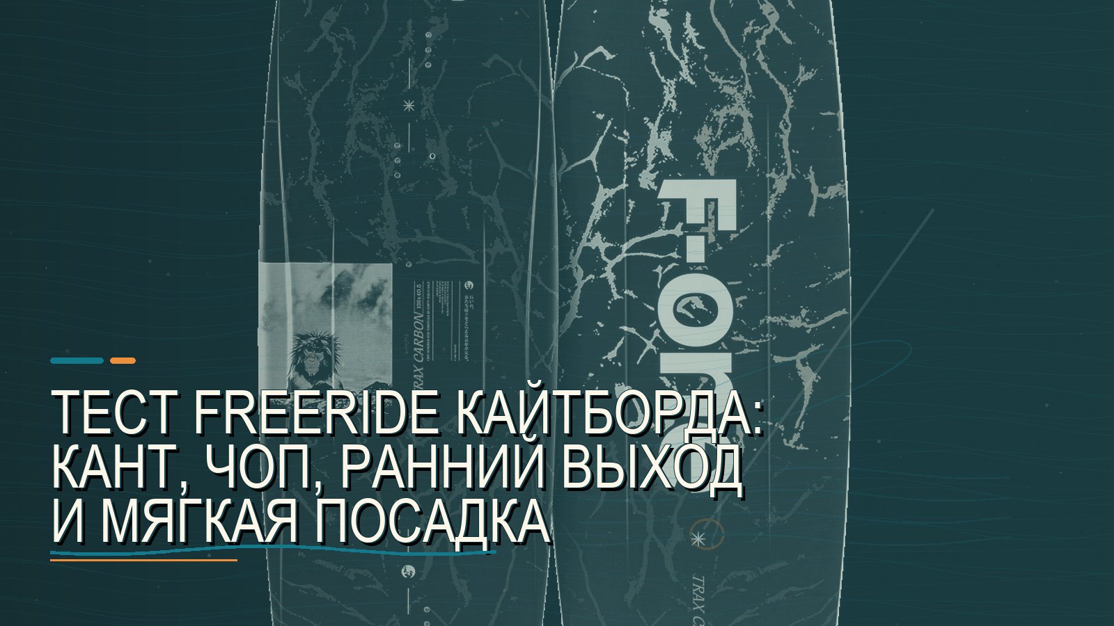Тест freeride кайтборда: кант, чоп, ранний выход и мягкая посадка
