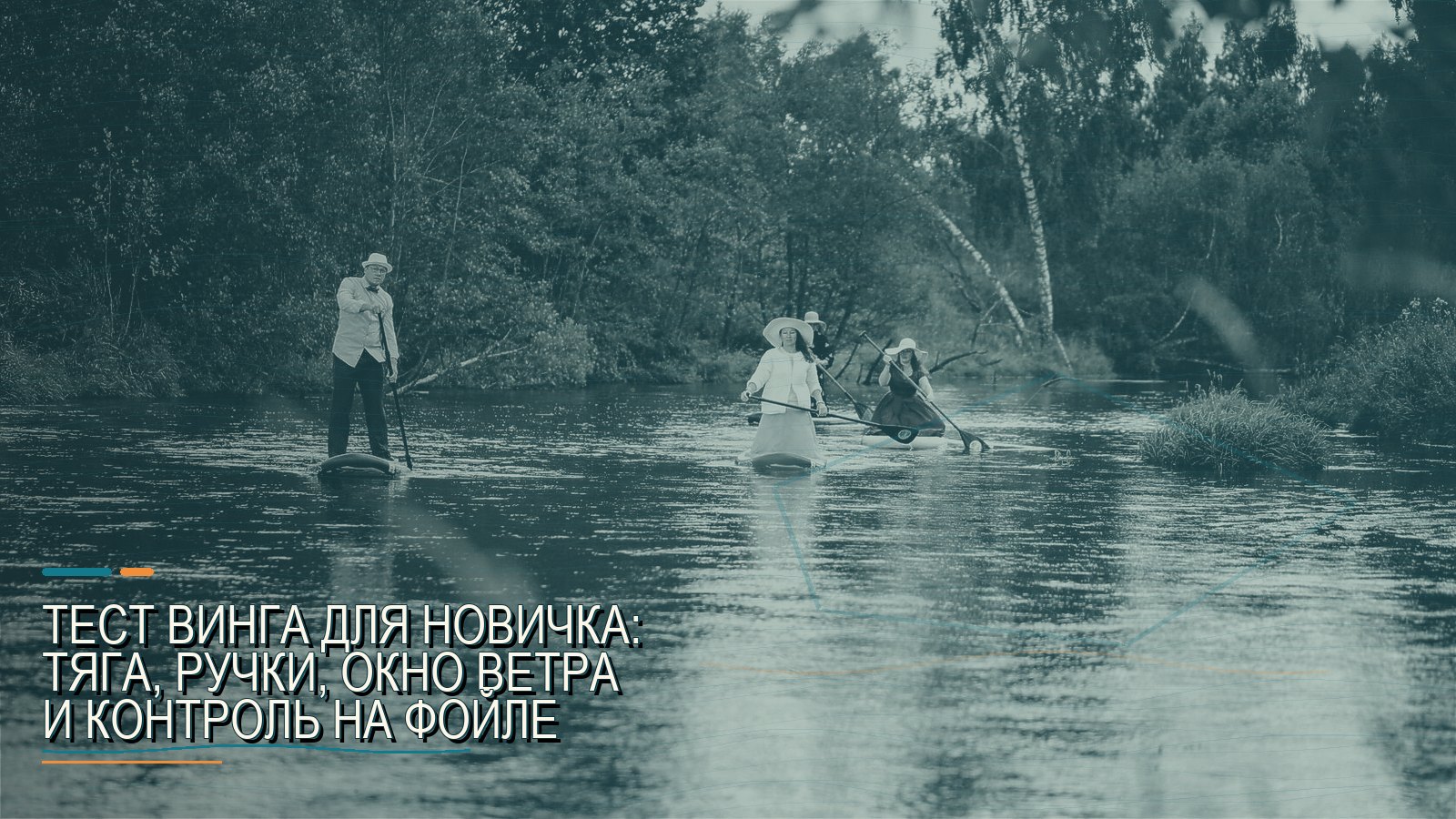 Тест винга для новичка: тяга, ручки, окно ветра и контроль на фойле