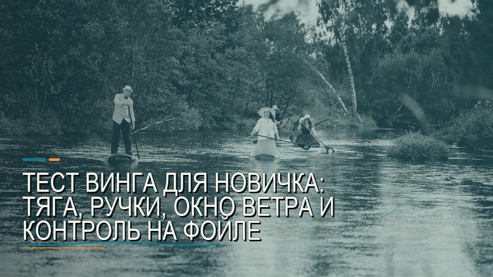 Тест винга для новичка: тяга, ручки, окно ветра и контроль на фойле