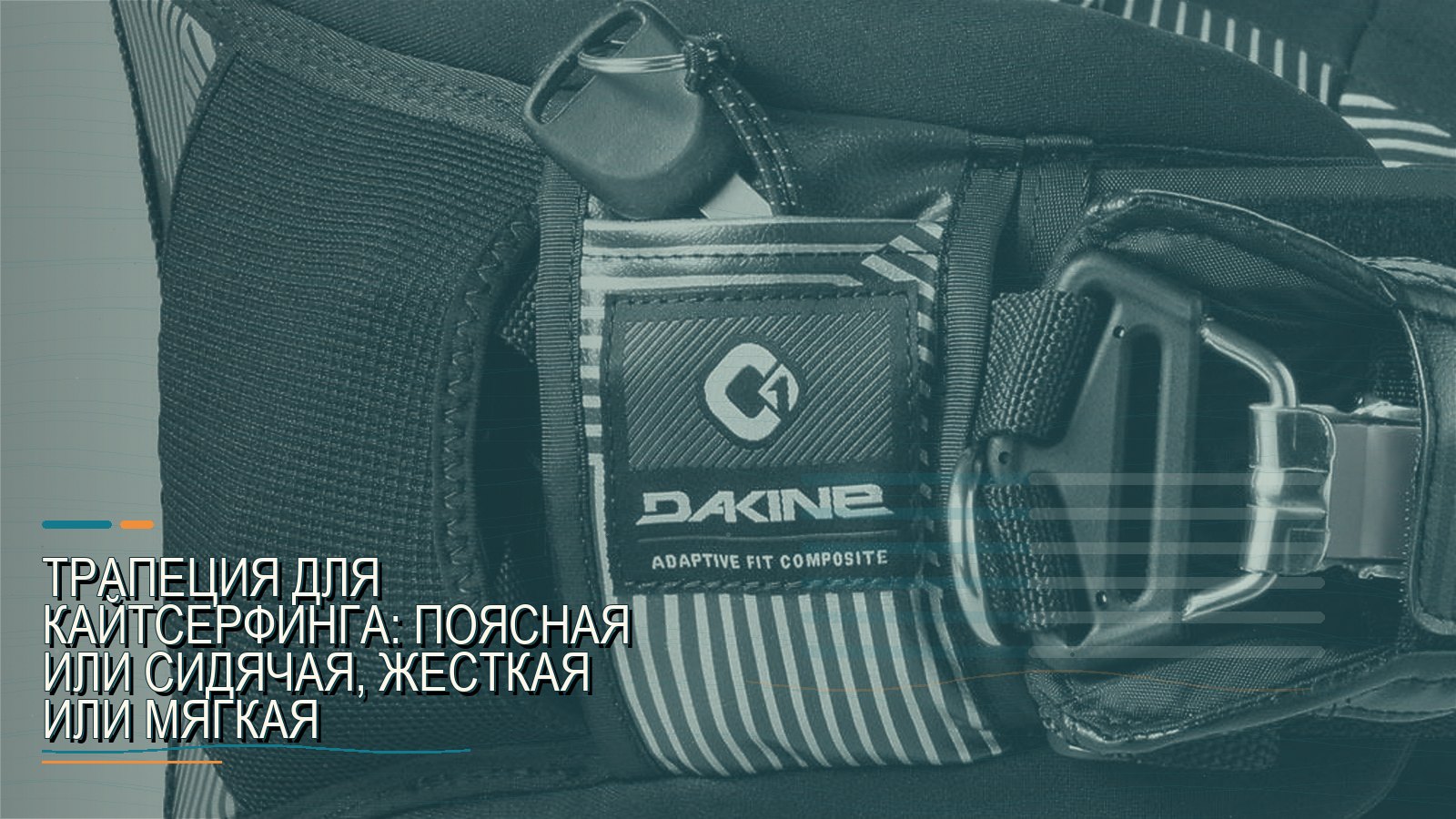 Трапеция для кайтсерфинга: поясная или сидячая, жесткая или мягкая