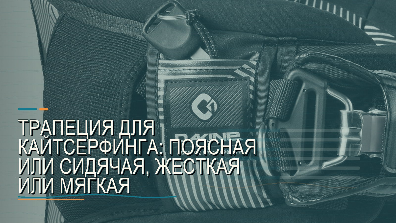 Трапеция для кайтсерфинга: поясная или сидячая, жесткая или мягкая