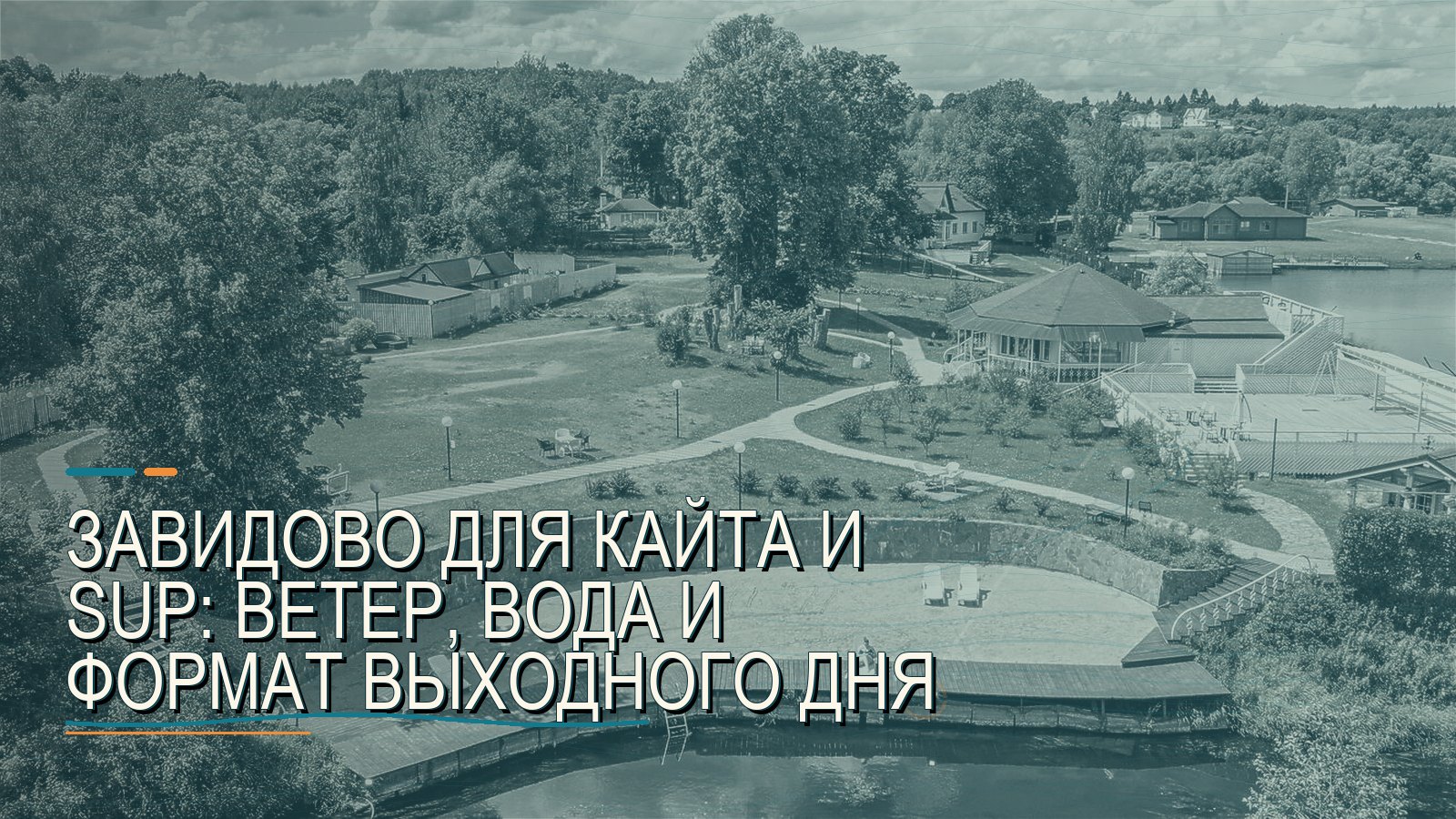 Завидово для кайта и SUP: ветер, вода и формат выходного дня