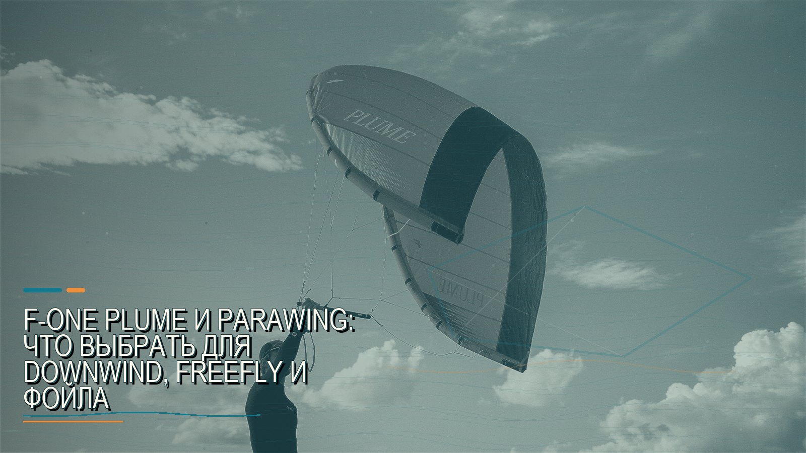 F-ONE PLUME и parawing: что выбрать для downwind, freefly и фойла