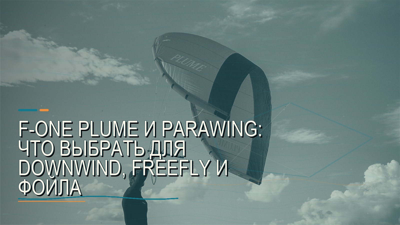 F-ONE PLUME и parawing: что выбрать для downwind, freefly и фойла