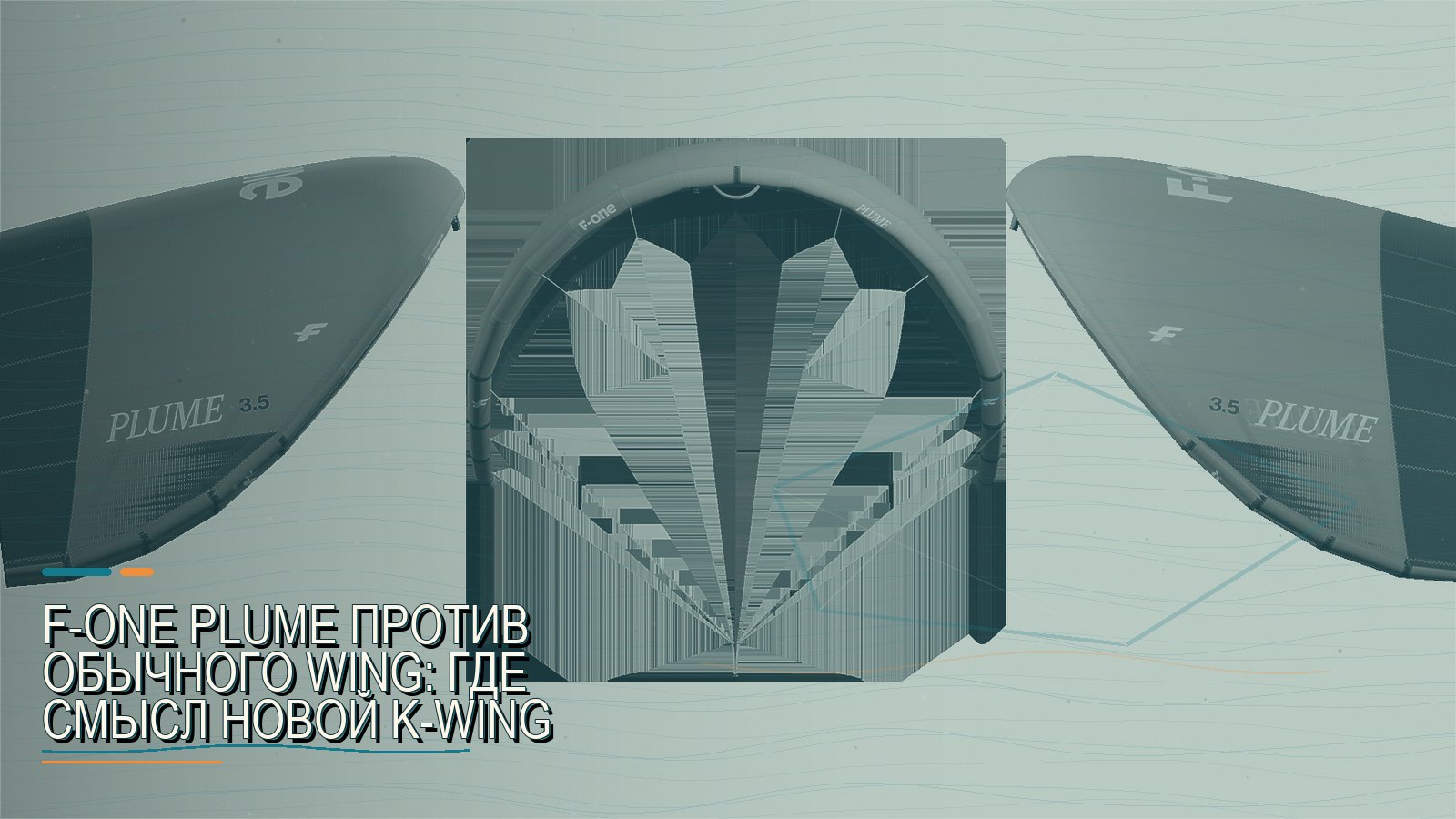 F-ONE PLUME против обычного wing: где смысл новой K-Wing