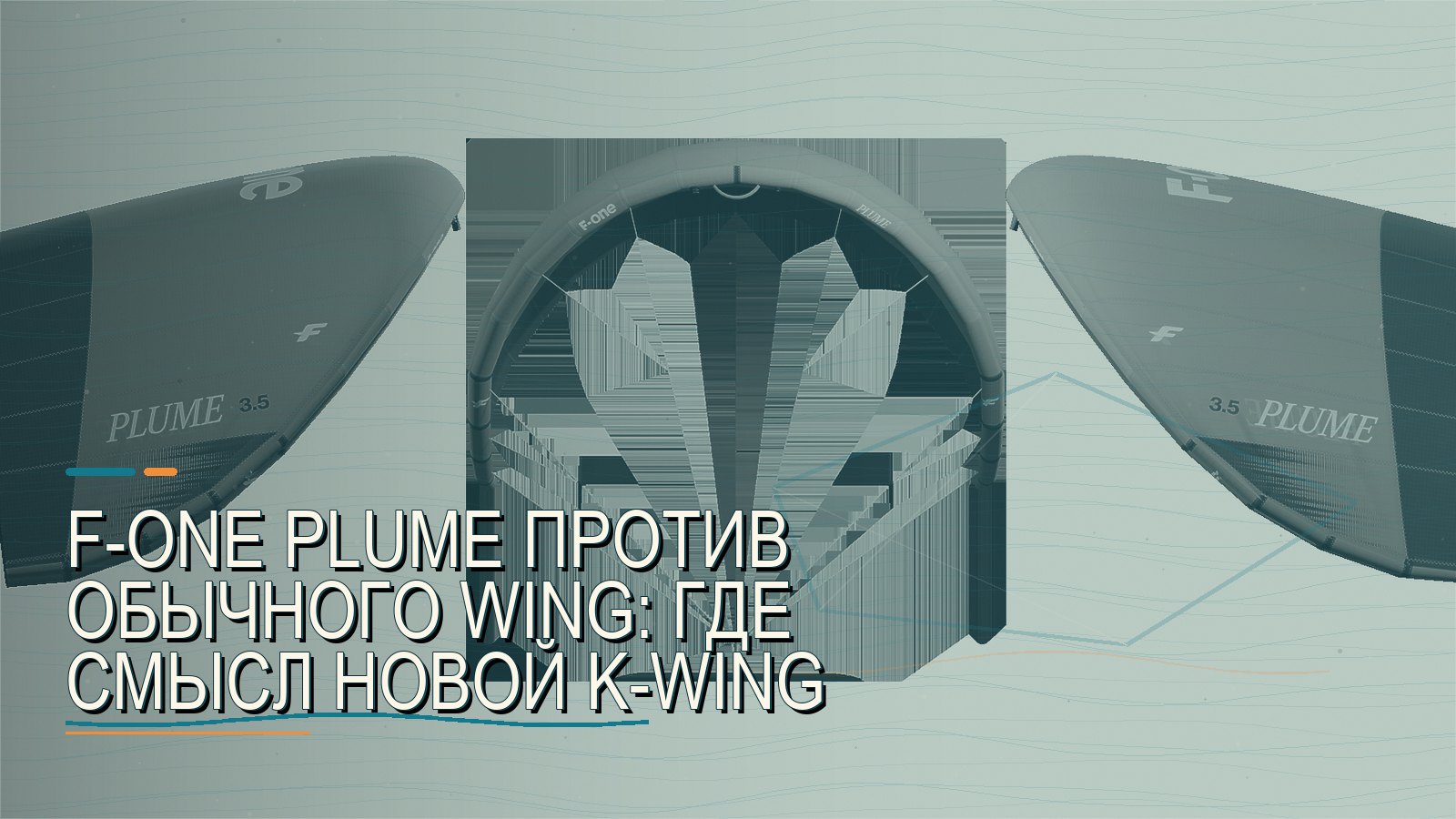 F-ONE PLUME против обычного wing: где смысл новой K-Wing