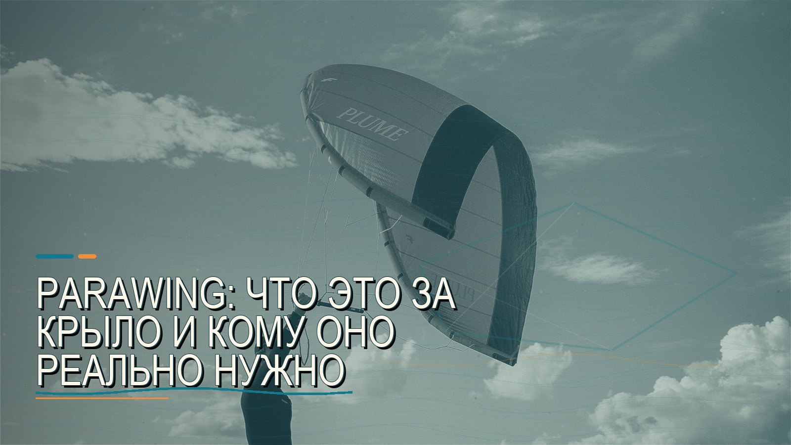 Parawing: что это за крыло и кому оно реально нужно