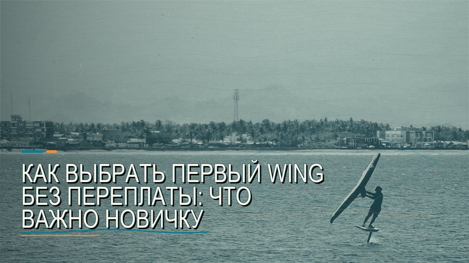 Как выбрать первый wing без переплаты: что важно новичку