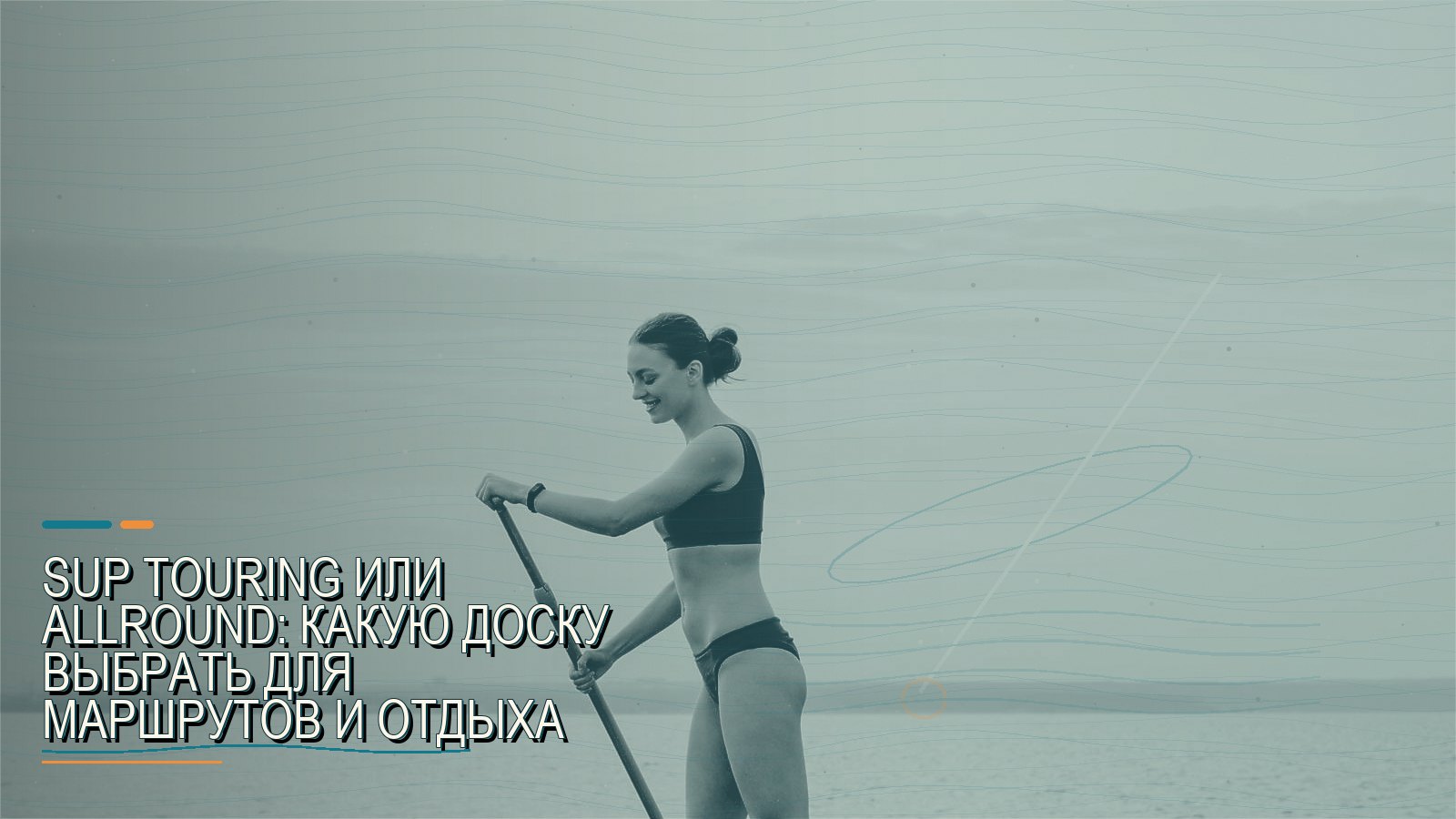 SUP touring или allround: какую доску выбрать для маршрутов и отдыха