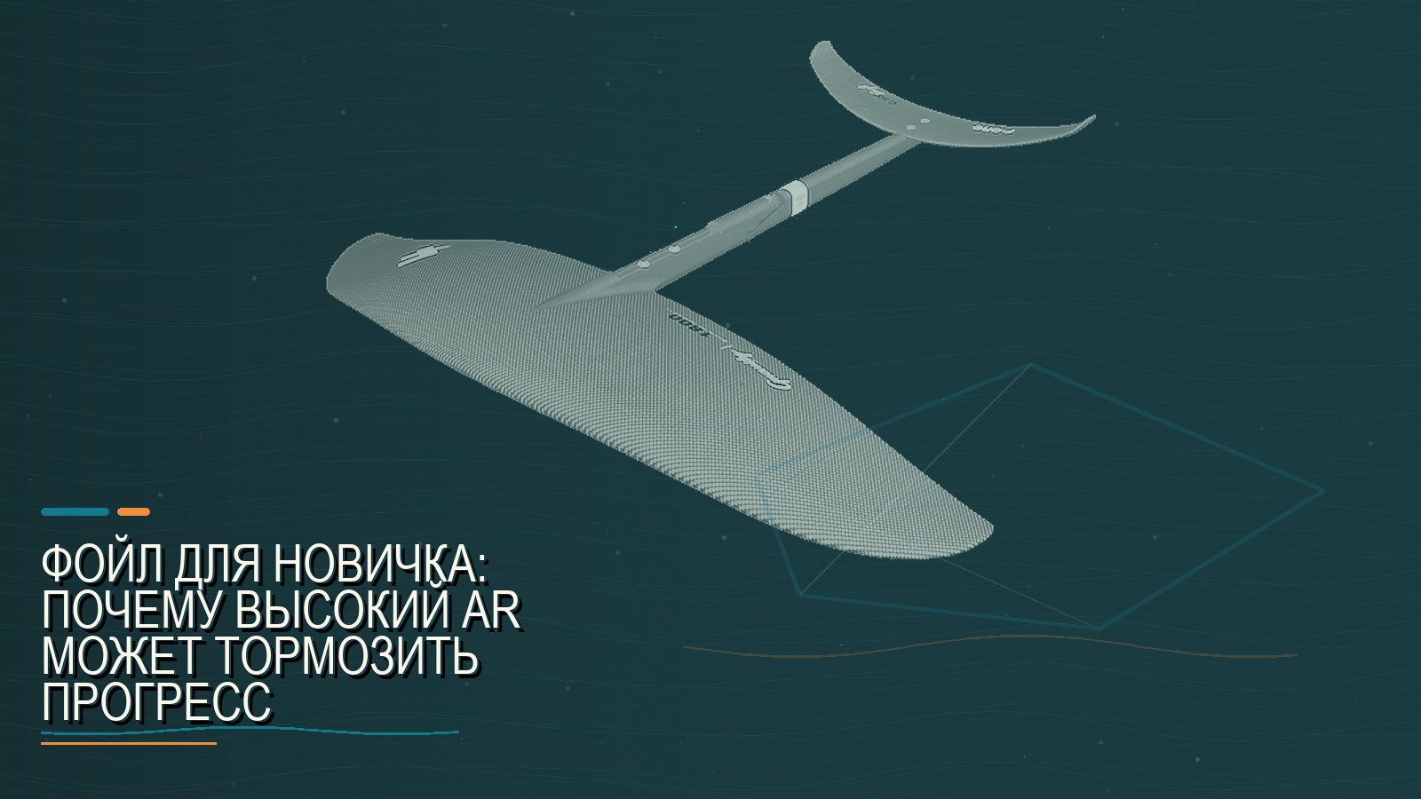Фойл для новичка: почему высокий AR может тормозить прогресс