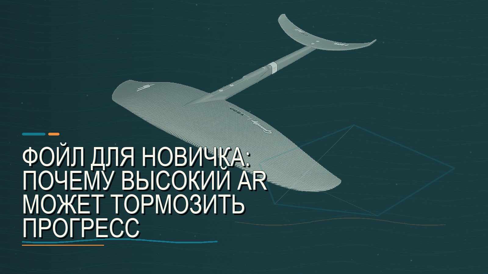 Фойл для новичка: почему высокий AR может тормозить прогресс