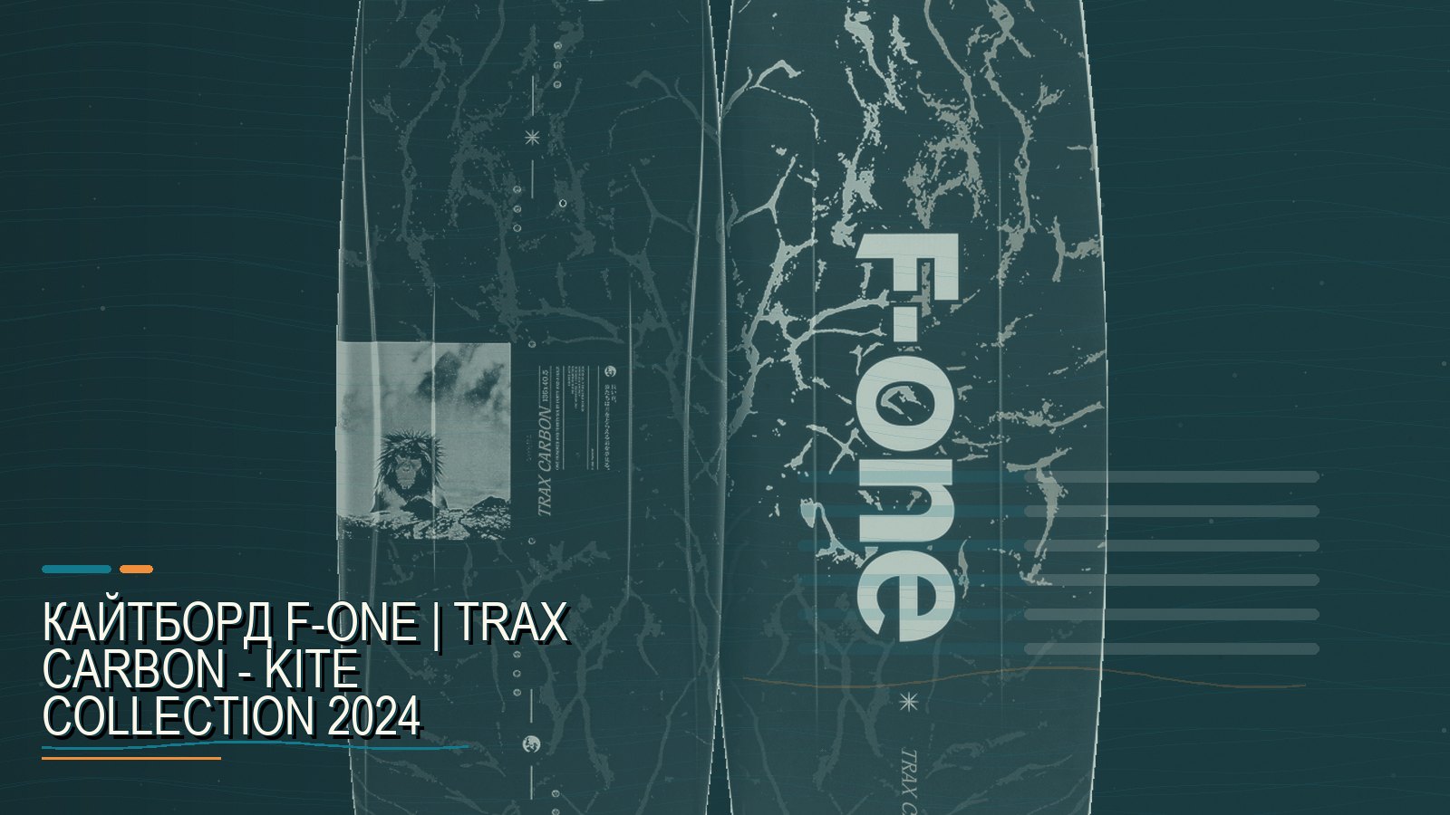 Кайтборд F-ONE | TRAX CARBON - Kite Collection 2024