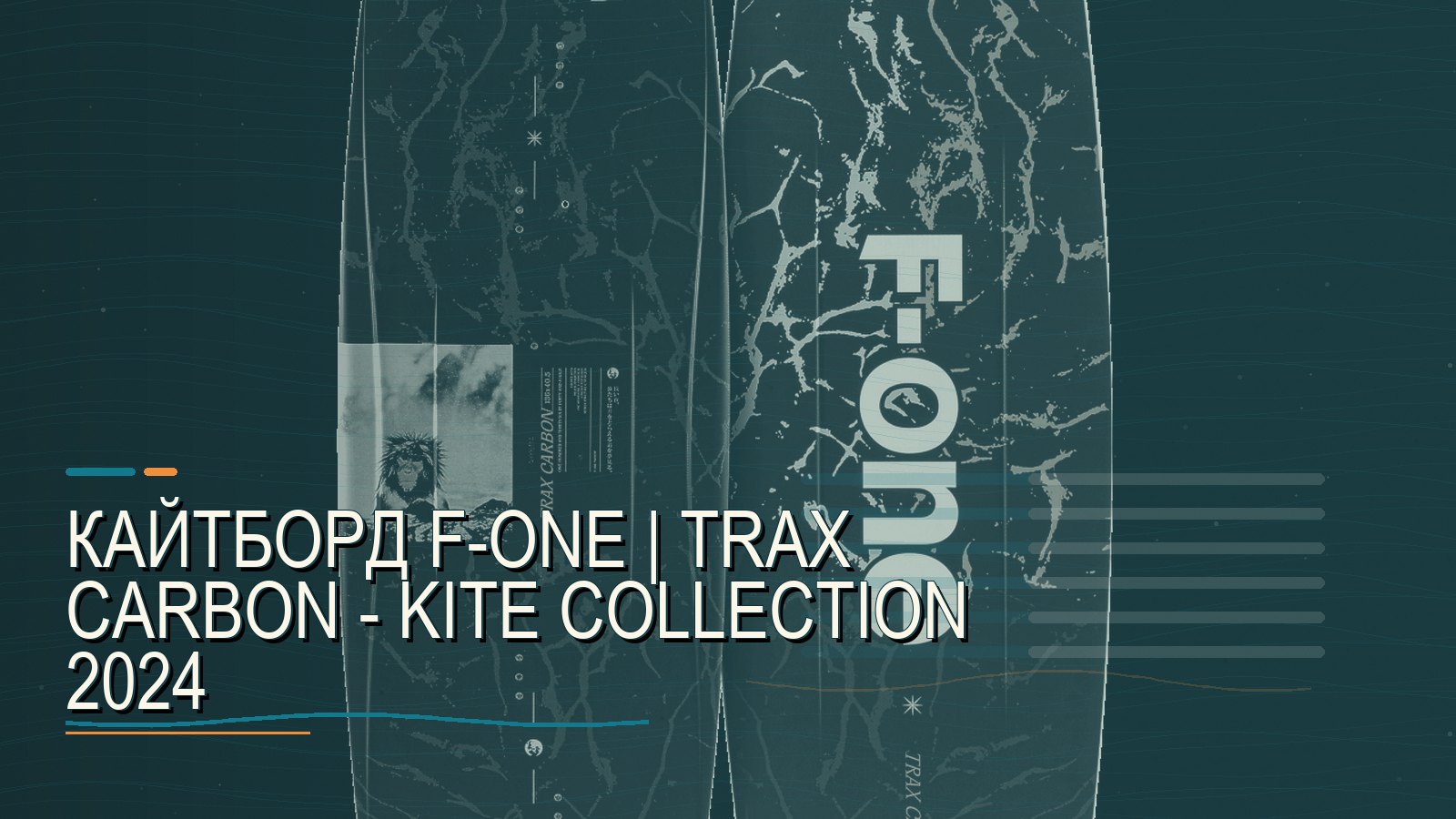 Кайтборд F-ONE | TRAX CARBON - Kite Collection 2024