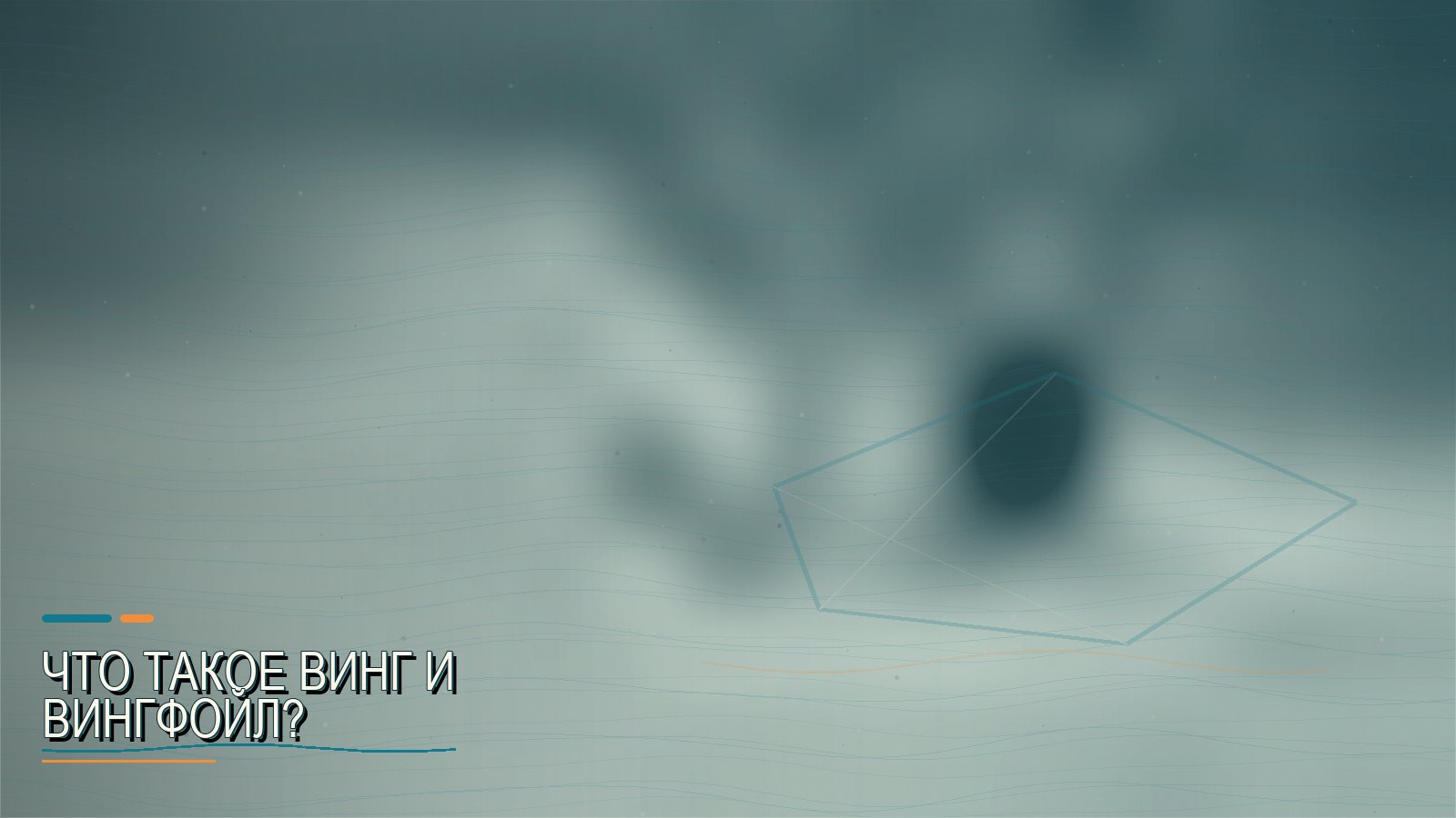 Что такое винг и вингфойл?