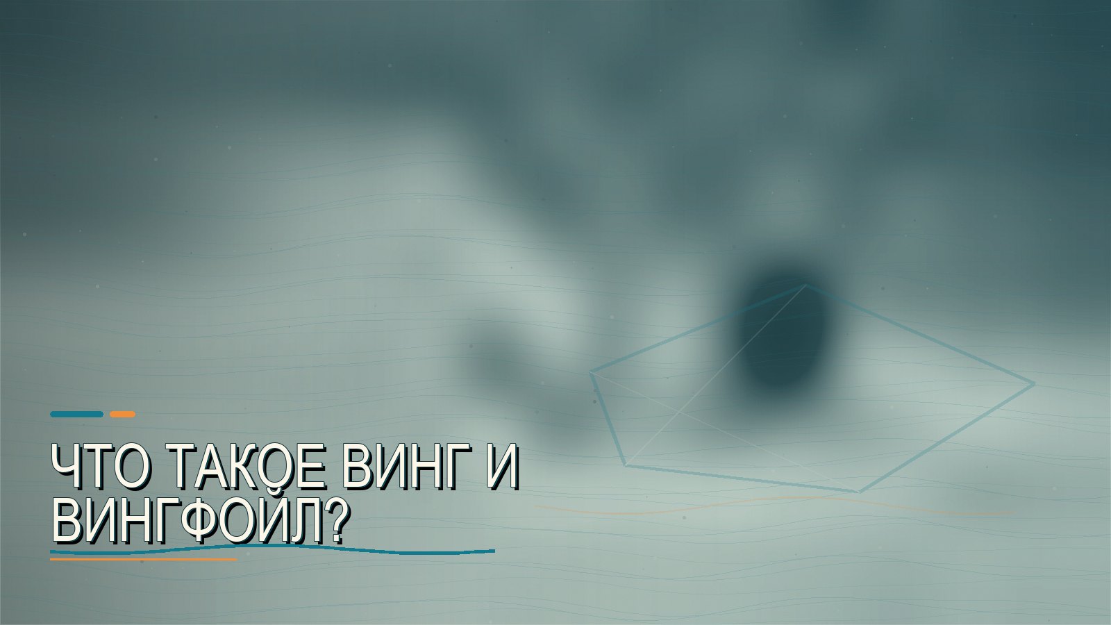 Что такое винг и вингфойл?