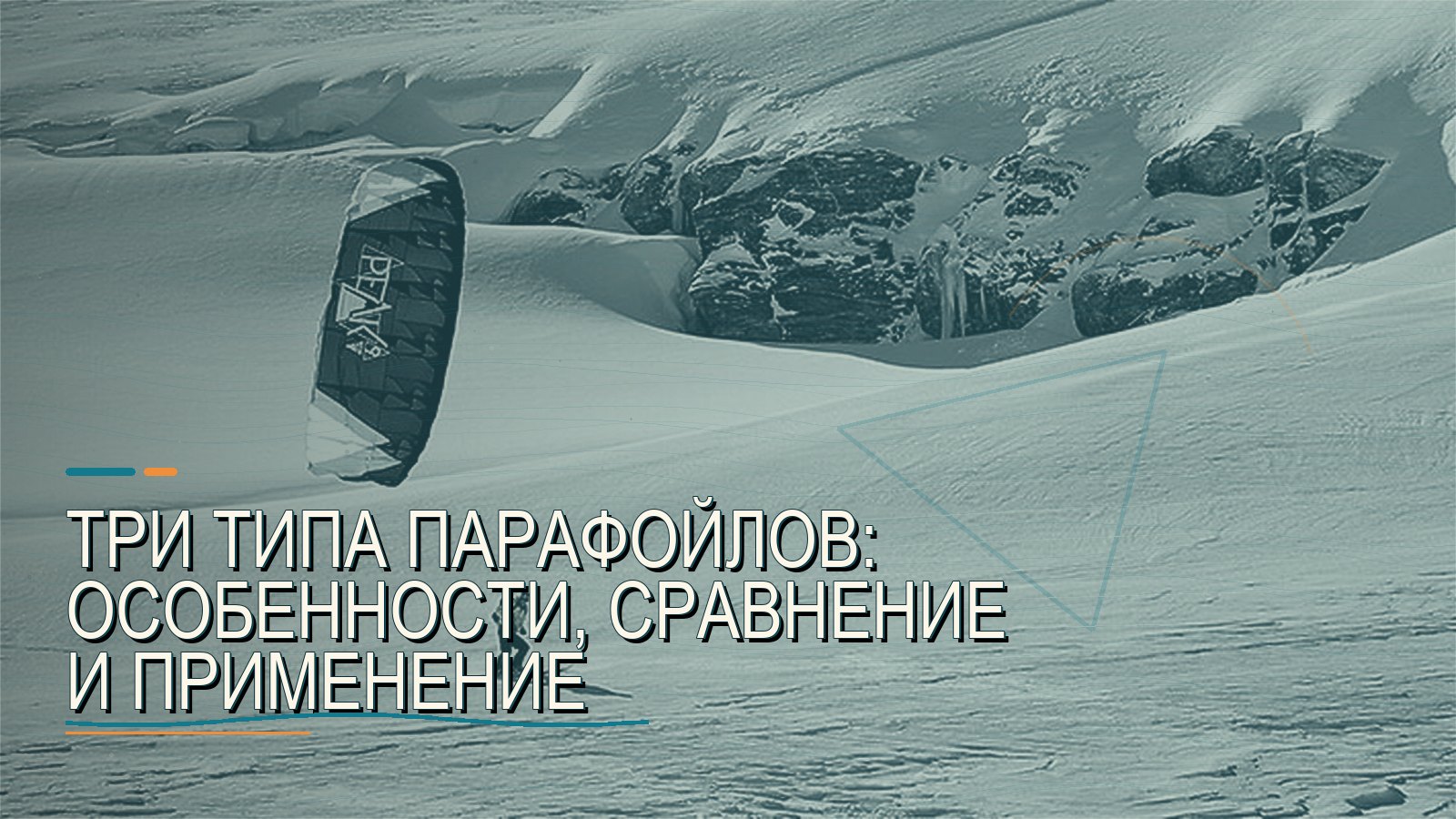 Три типа парафойлов: особенности, сравнение и применение