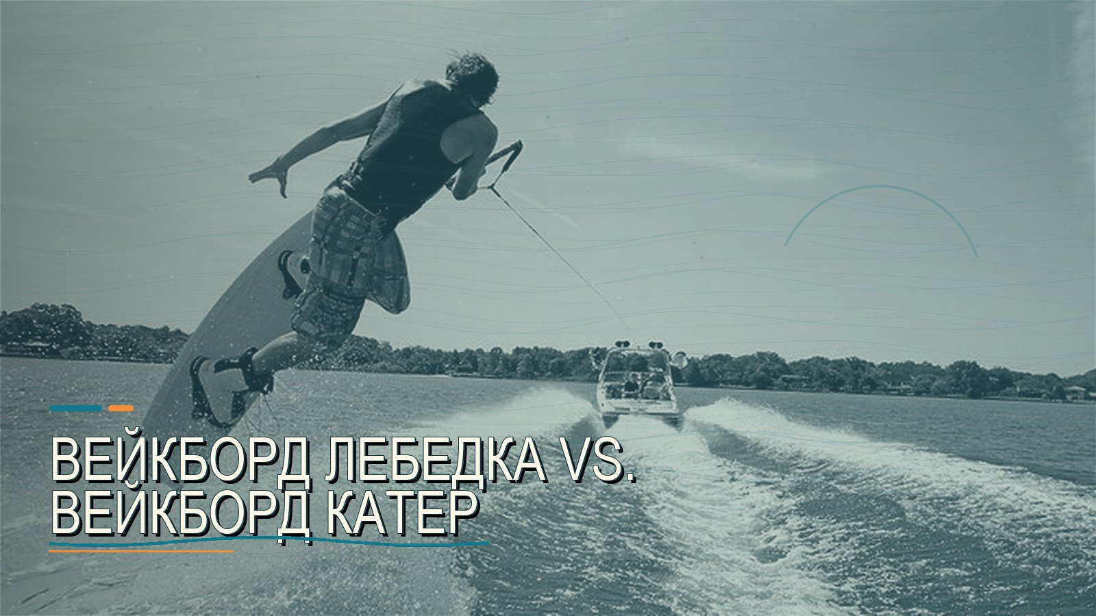 Вейкборд лебедка vs. вейкборд катер