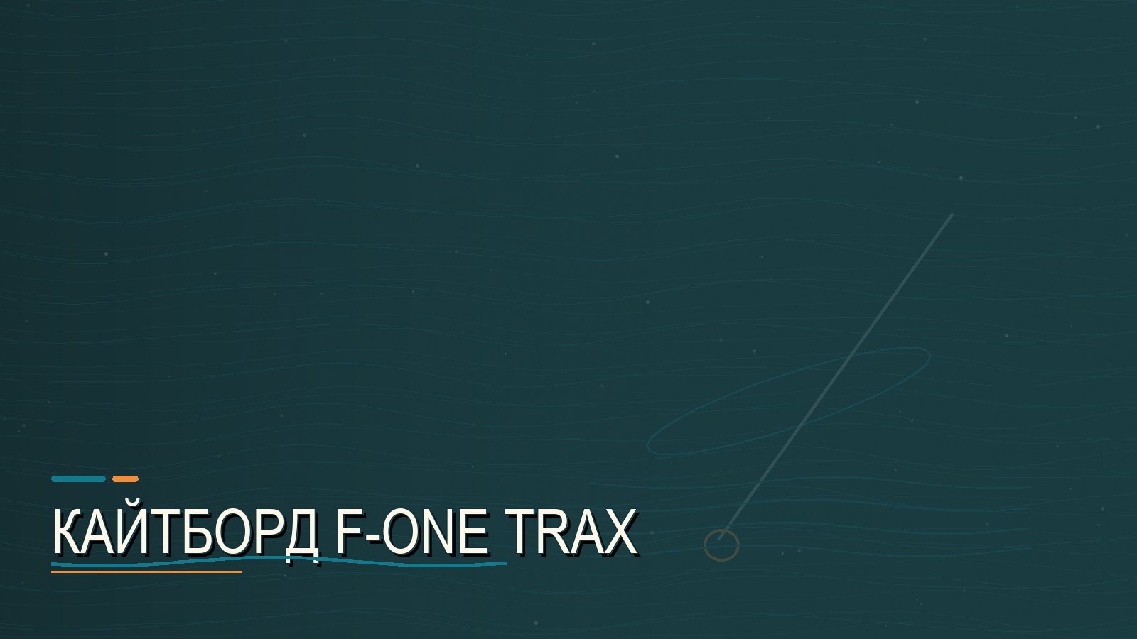 Кайтборд F-One Trax