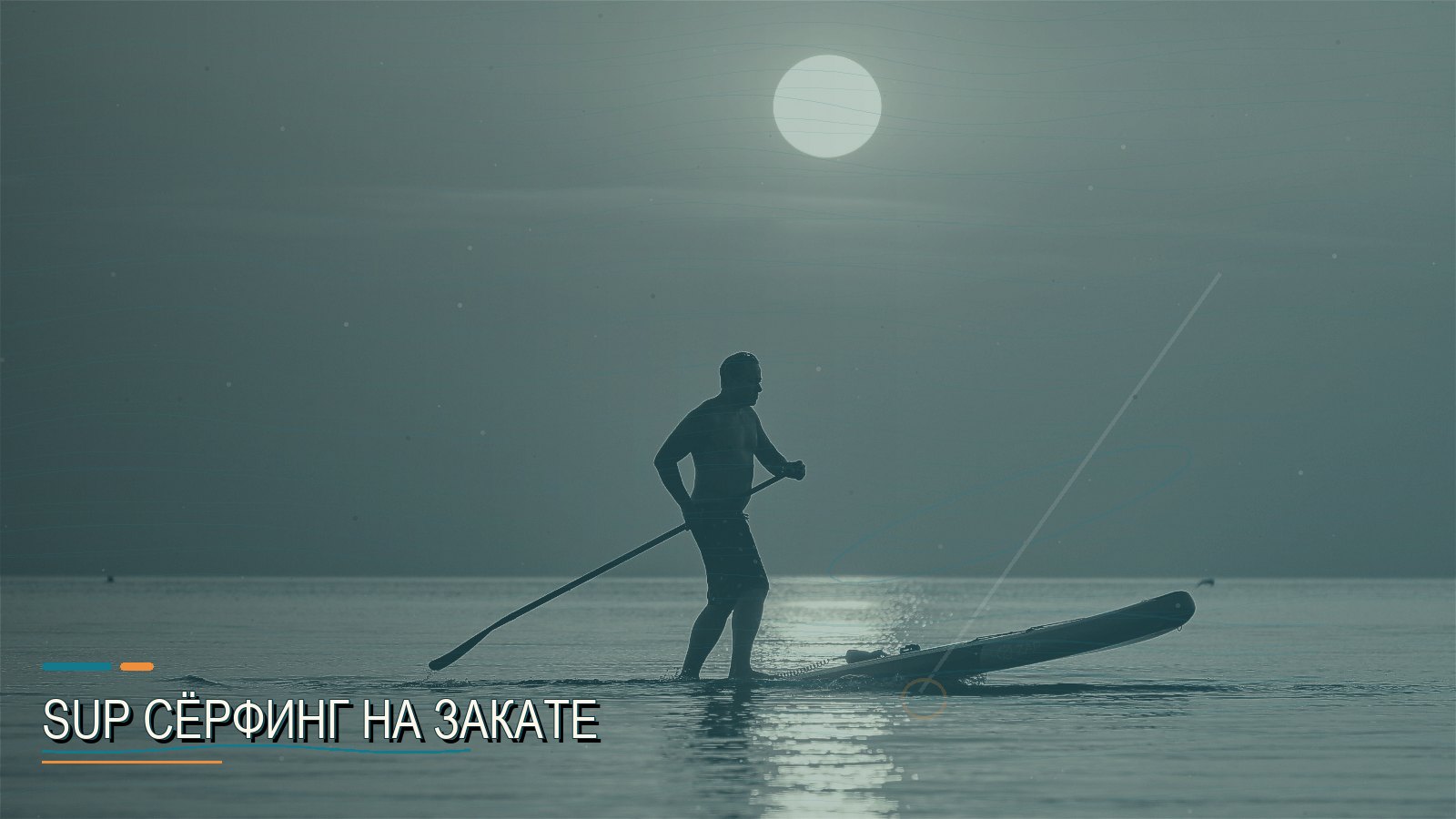 SUP сёрфинг на закате