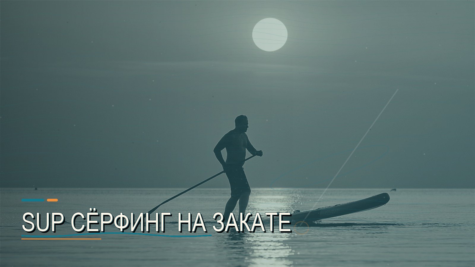 SUP сёрфинг на закате