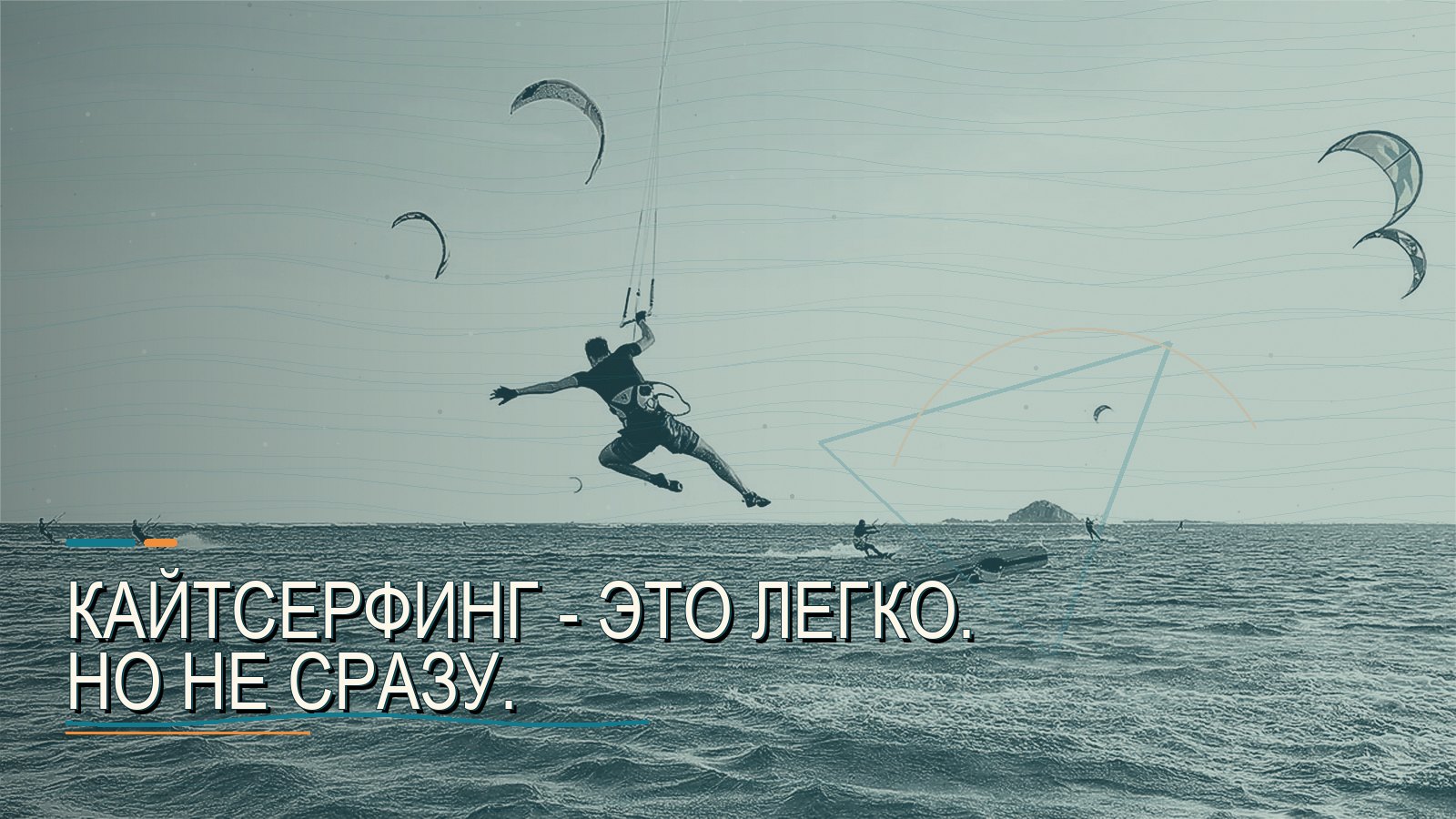 Кайтсерфинг — это легко. Но не сразу.