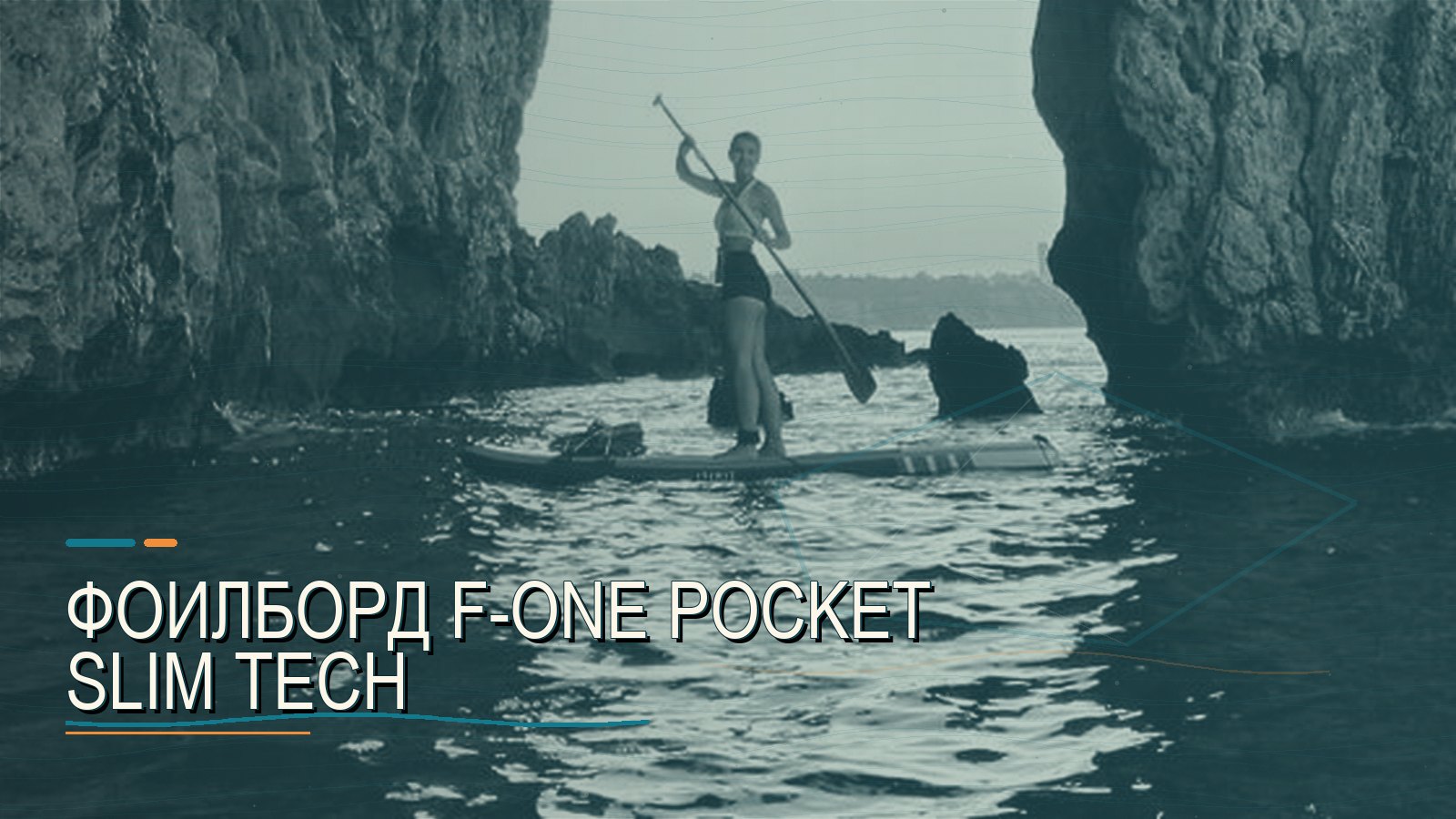 Фоилборд F-One POCKET SLIM TECH