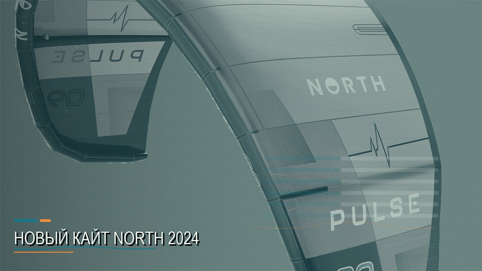 Новый кайт North 2024