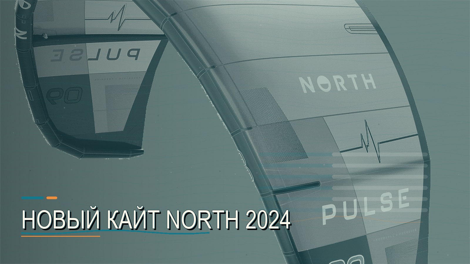 Новый кайт North 2024