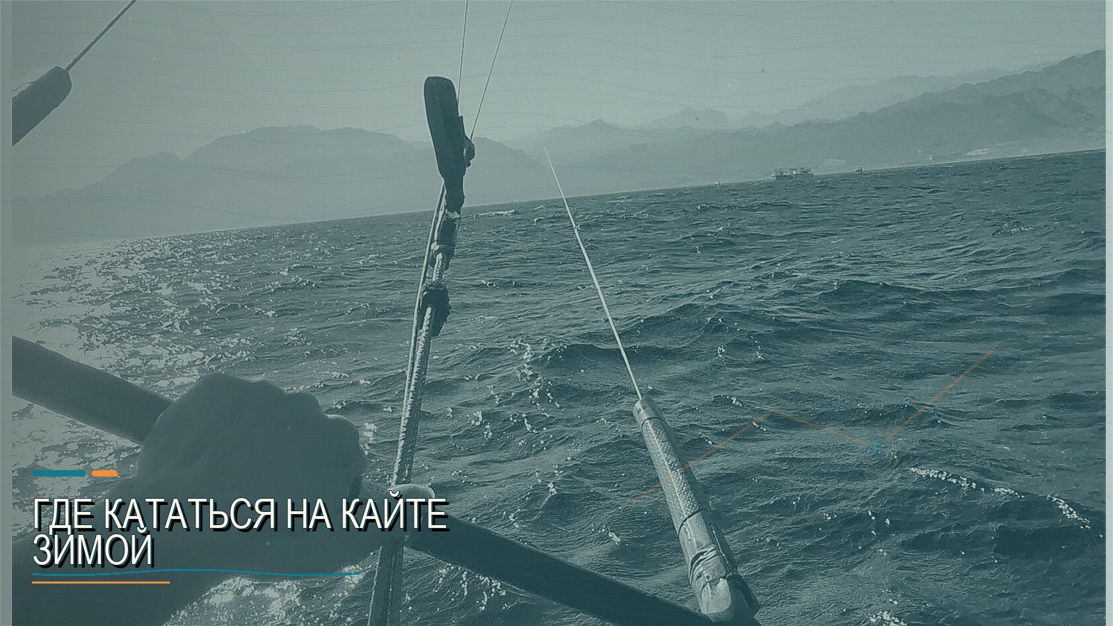Где кататься на кайте зимой