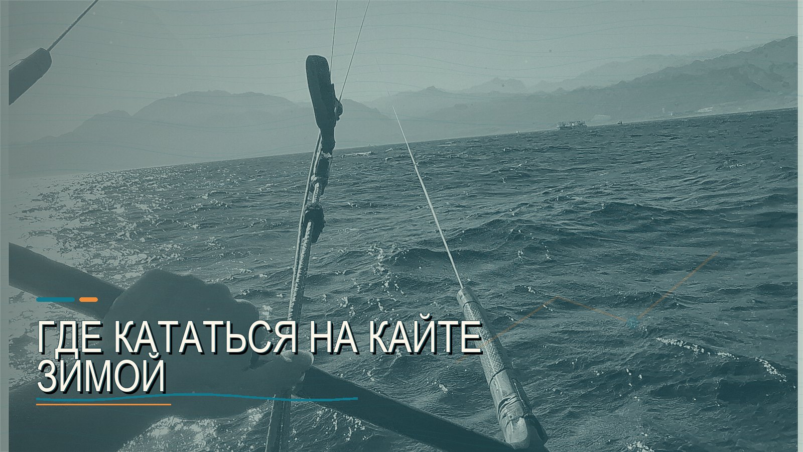 Где кататься на кайте зимой