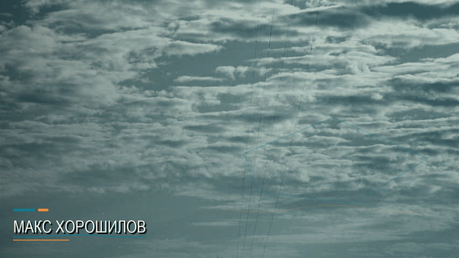 Макс Хорошилов