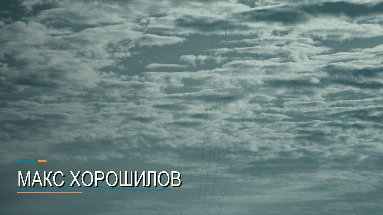 Макс Хорошилов