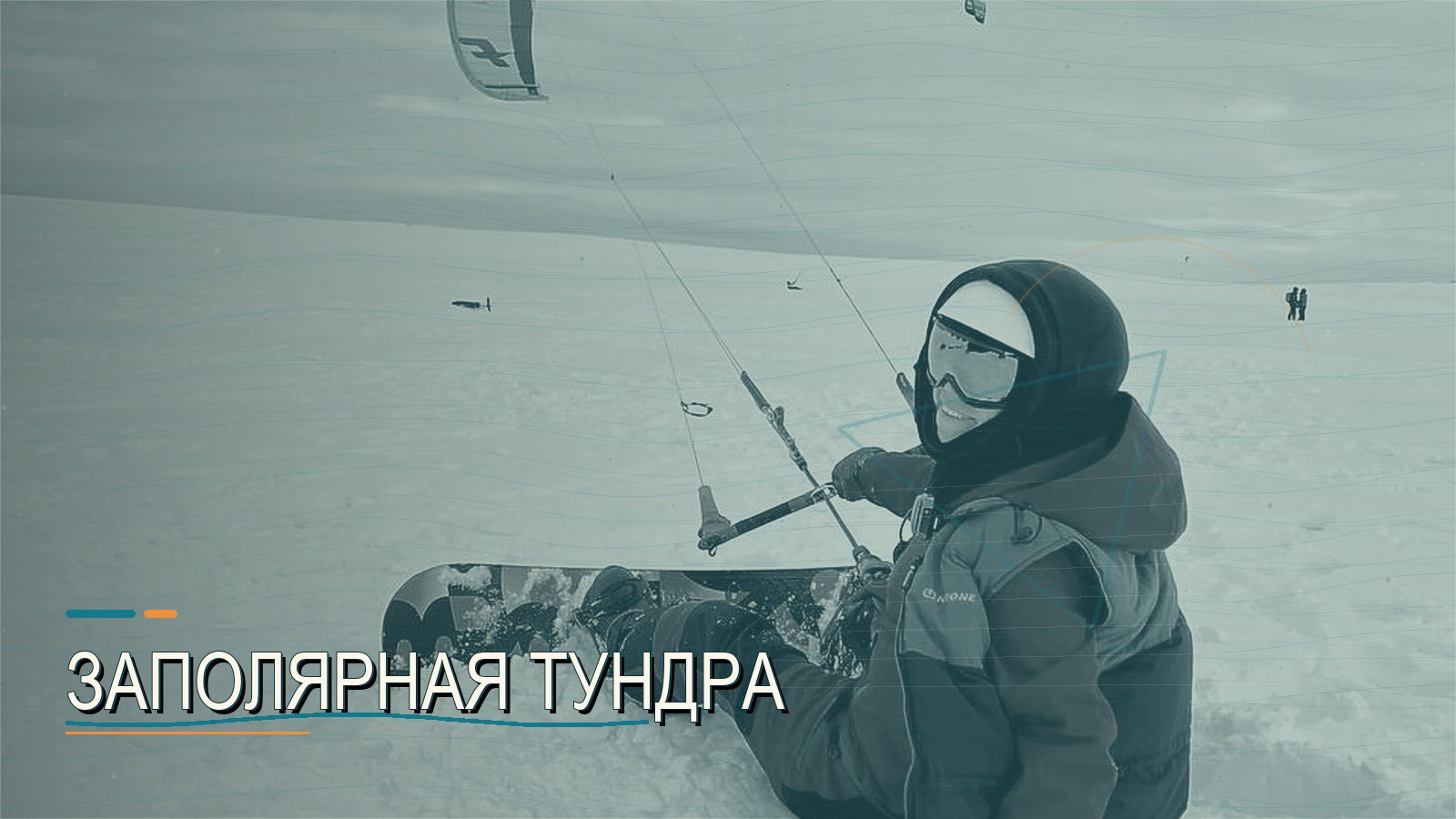 Заполярная Тундра